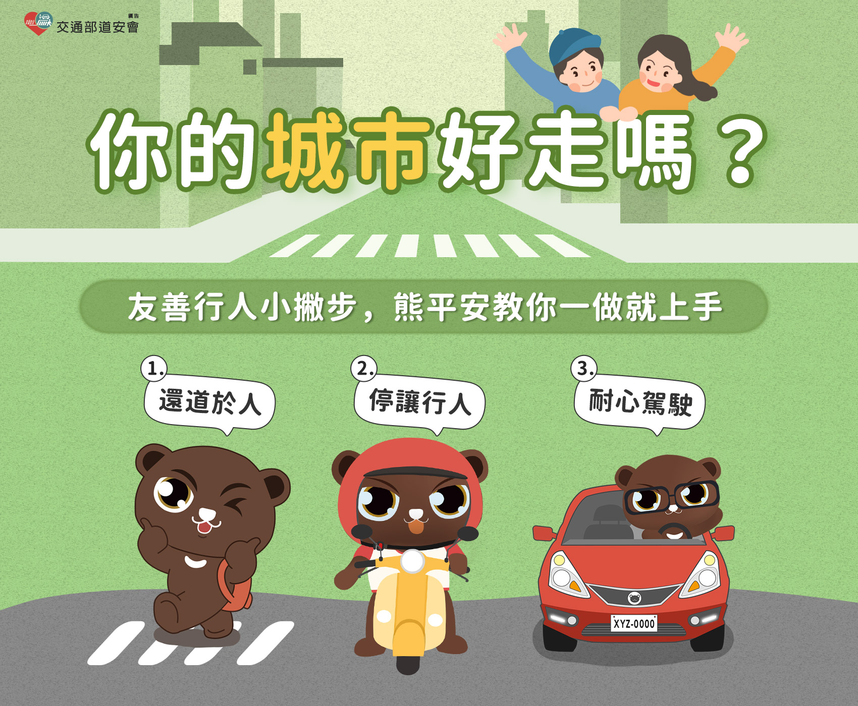 友善行人小撇步，熊平安教你一做就上手