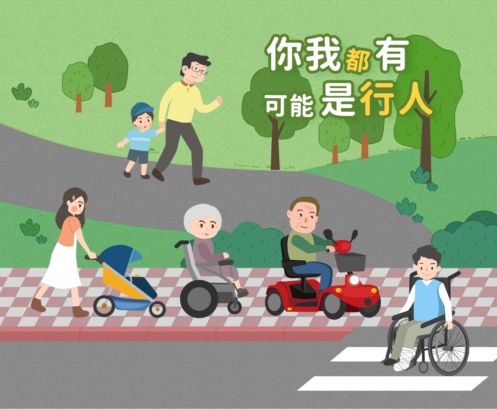 你我都有可能是行人