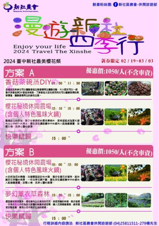 台中市新社區農會於2/19~3/3舉辦「漫遊新社四季行-新社櫻花季」活動，歡迎蒞臨
