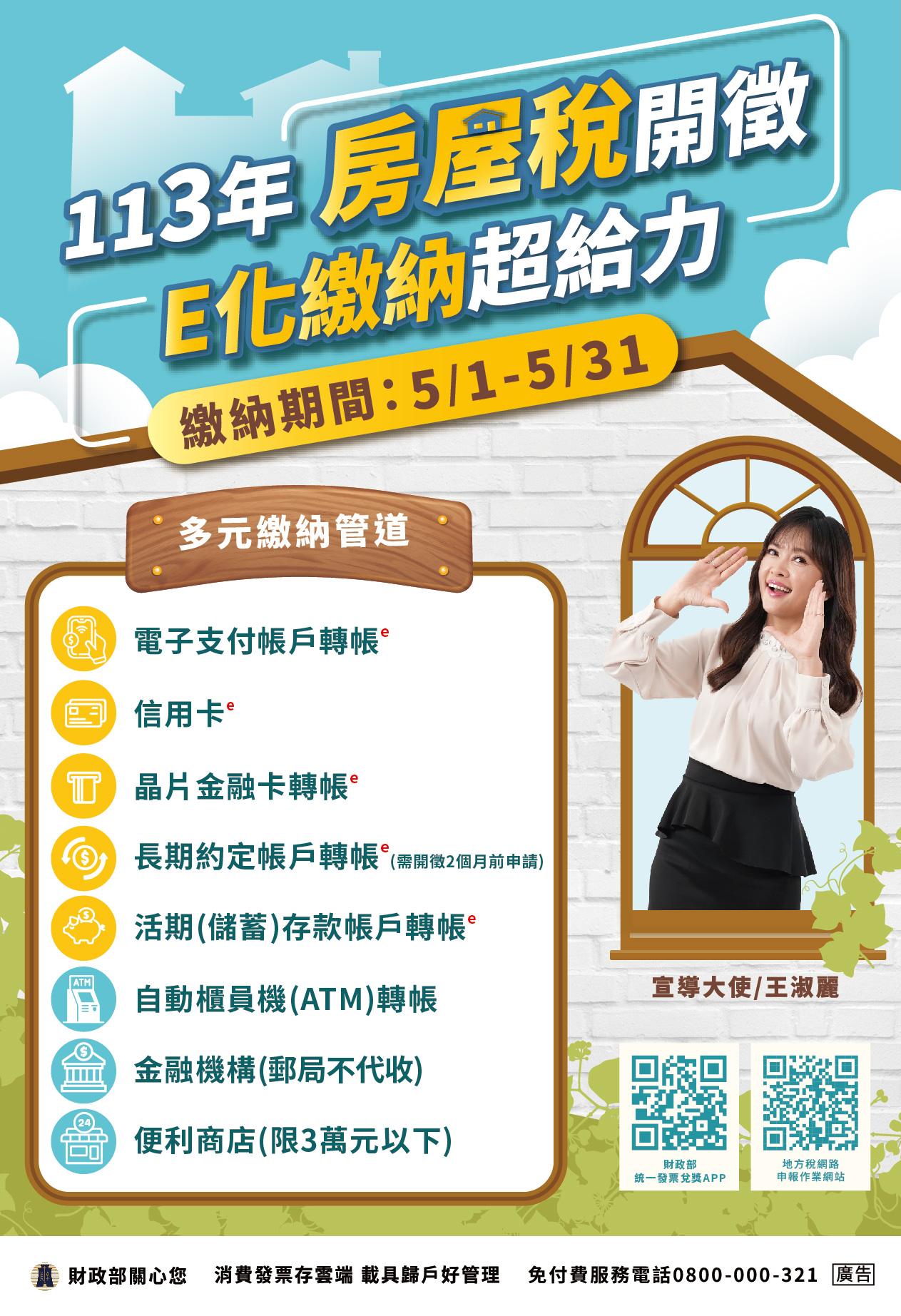 為維護納稅義務人租稅權益，請貴機關協助張貼113年房屋稅開徵宣導海報