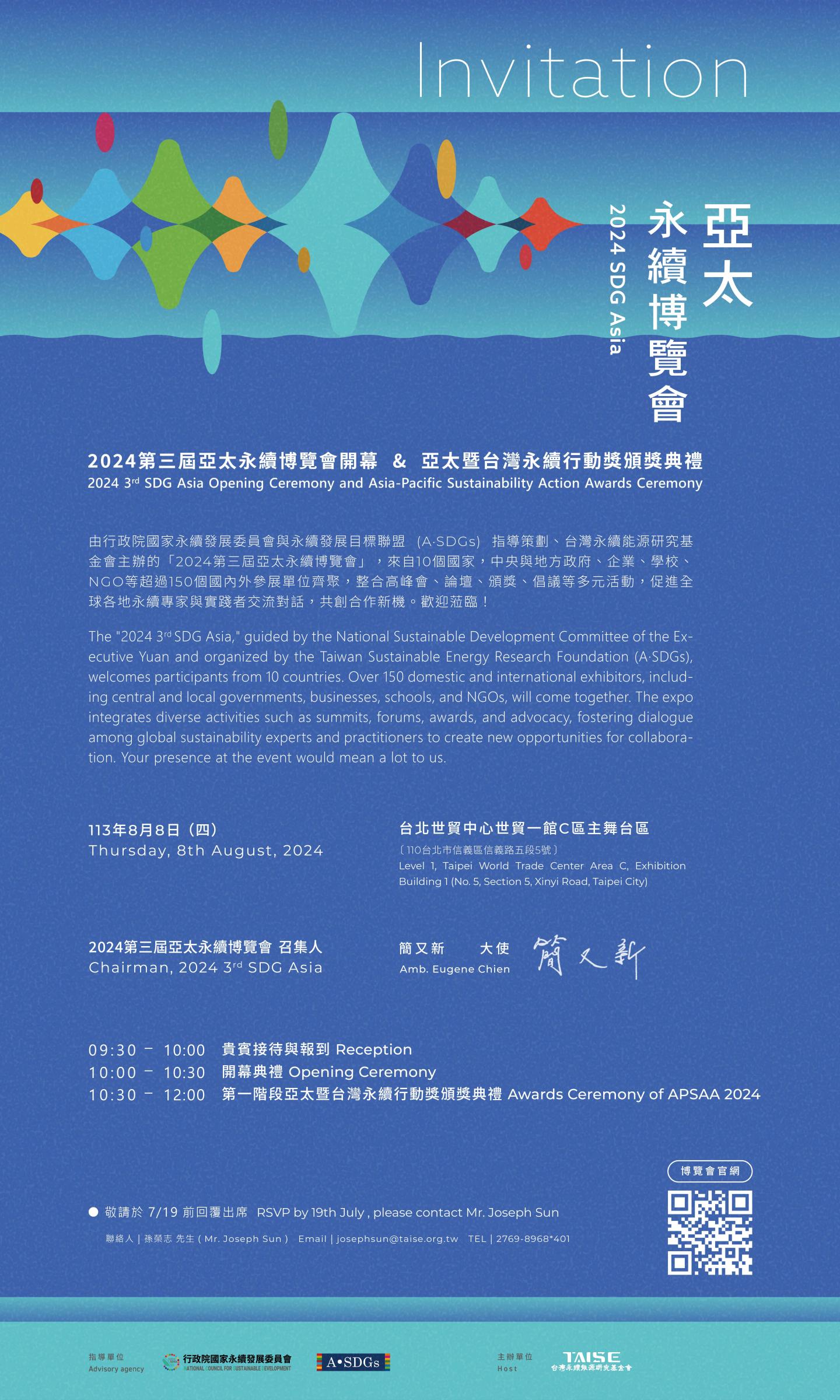 財團法人台灣永續能源研究基金會訂於113年8月8-10日假臺北世貿一館(A、C、D區)舉辦2024 第三屆「亞太永續博覽會」