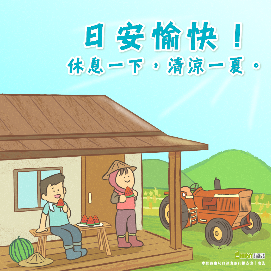 預防熱傷害社群媒體圖卡