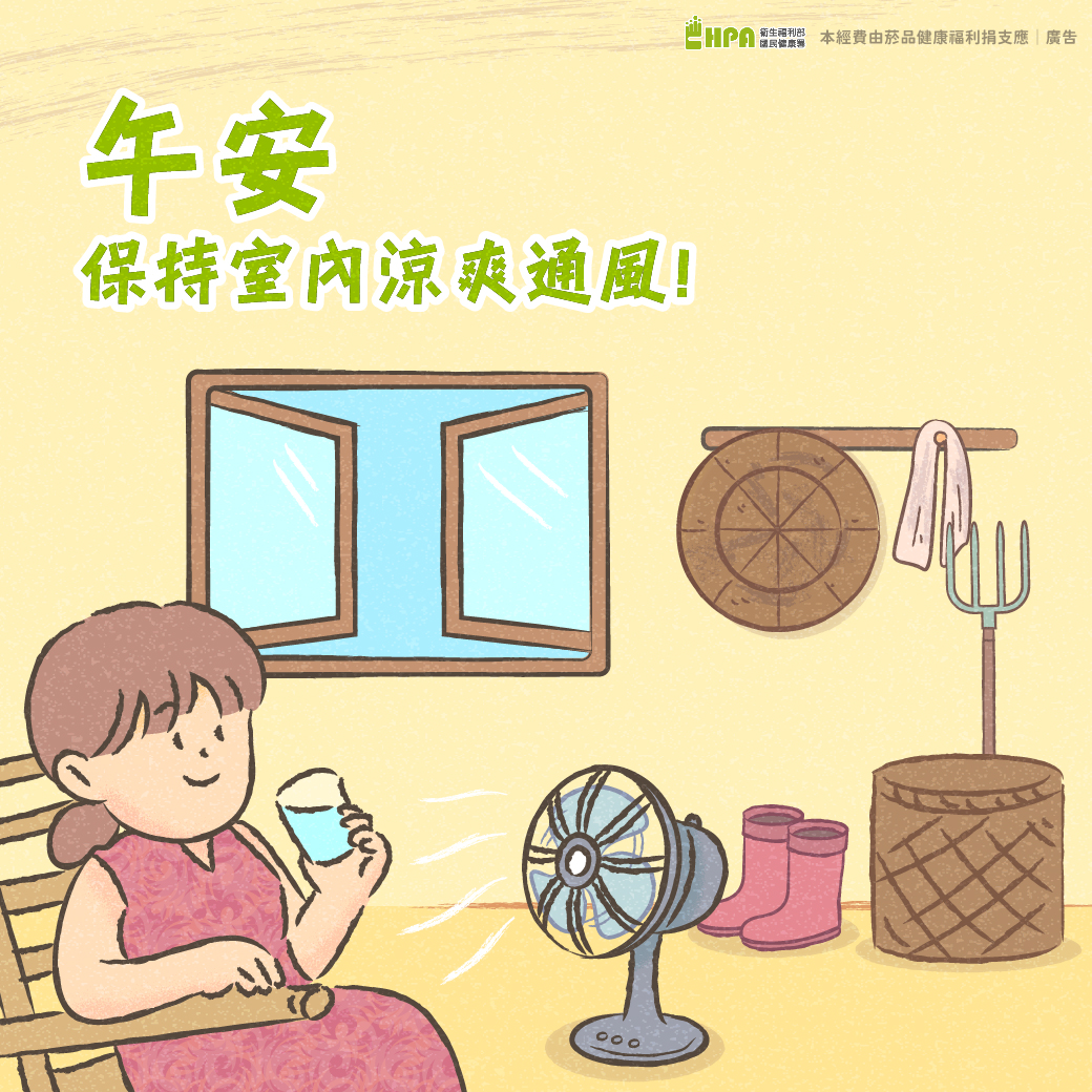 預防熱傷害社群媒體圖卡