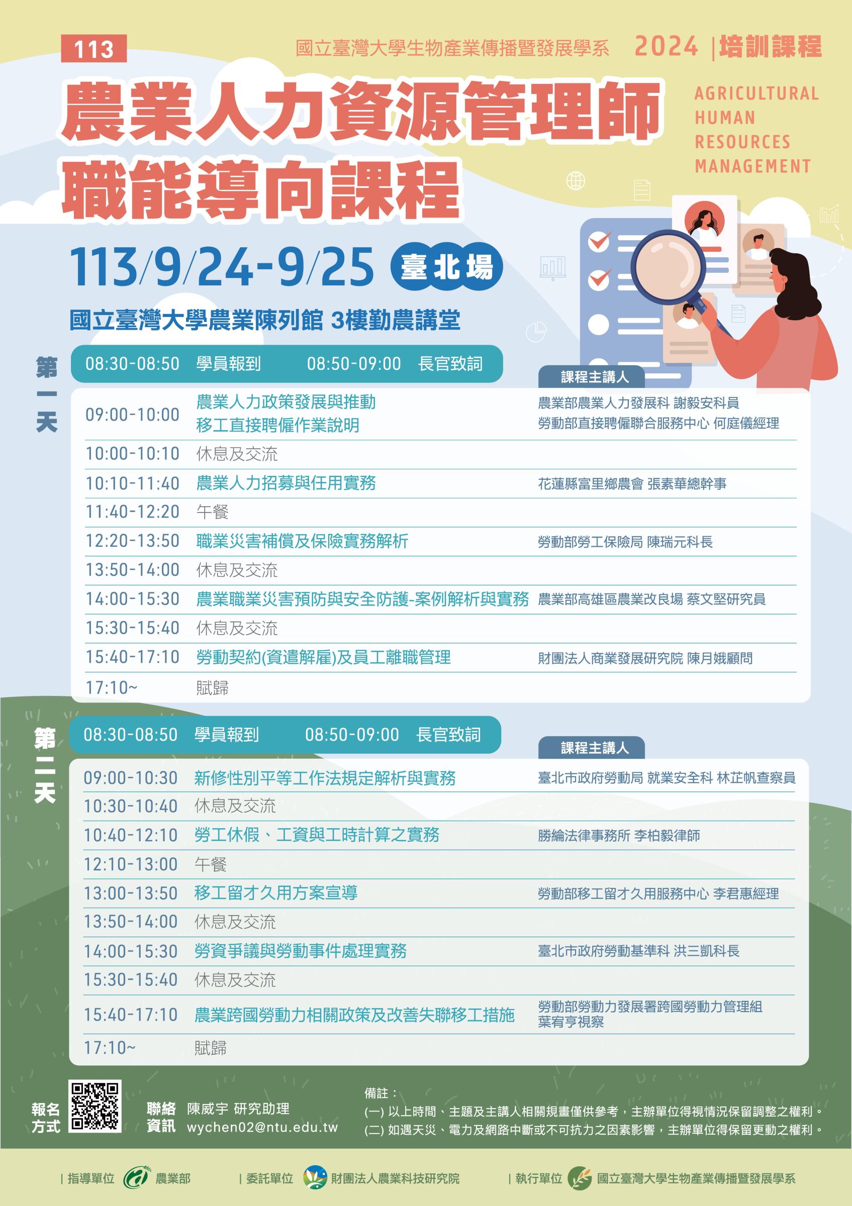 國立臺灣大學生物產業傳播暨發展學系辦理2場次「農業人力資源管理師職能導向課程」