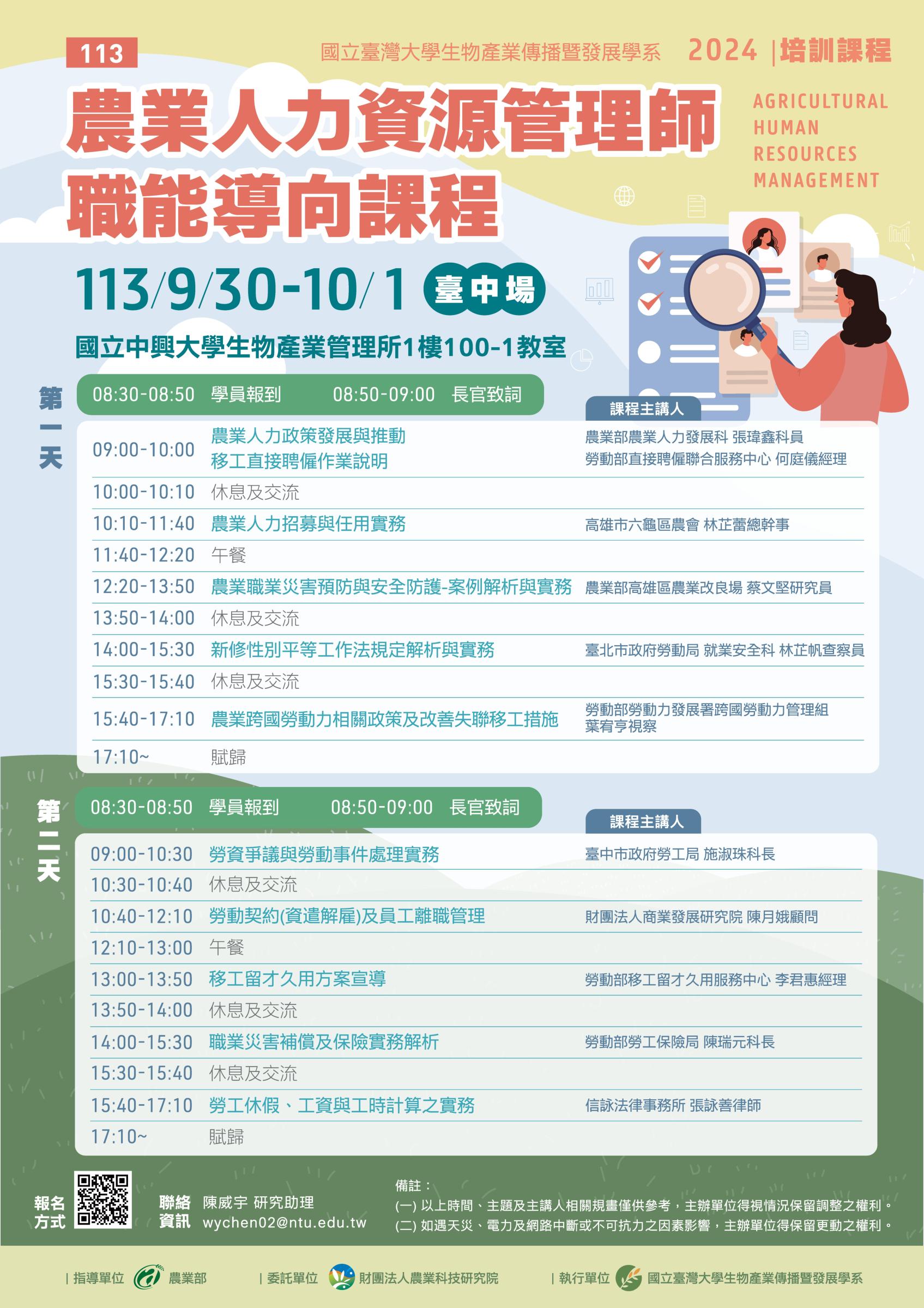 國立臺灣大學生物產業傳播暨發展學系辦理2場次「農業人力資源管理師職能導向課程」