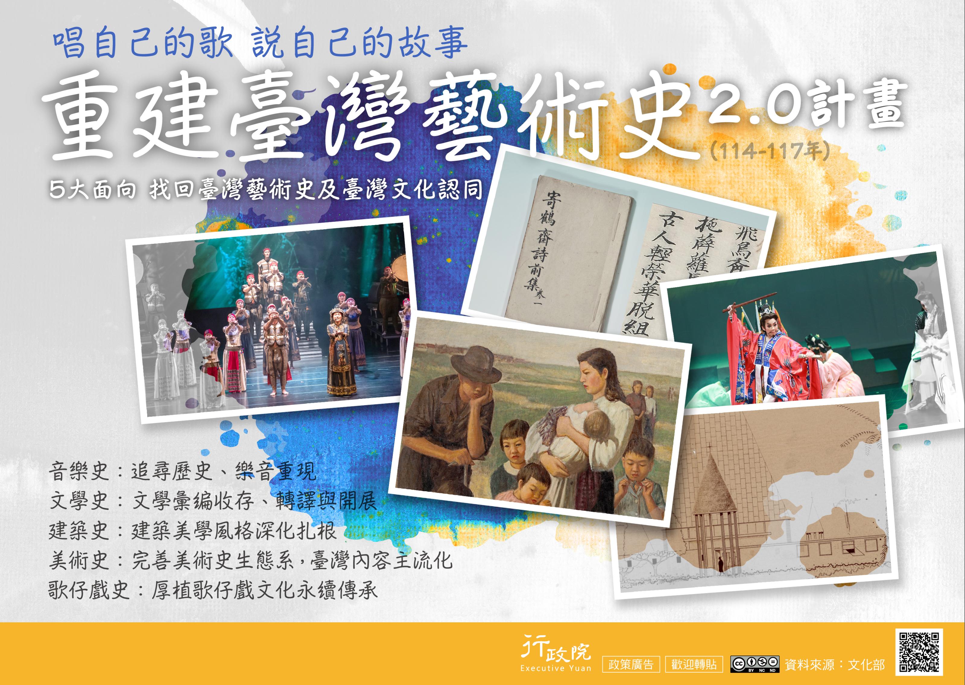 「重建臺灣藝術史2.0計畫」