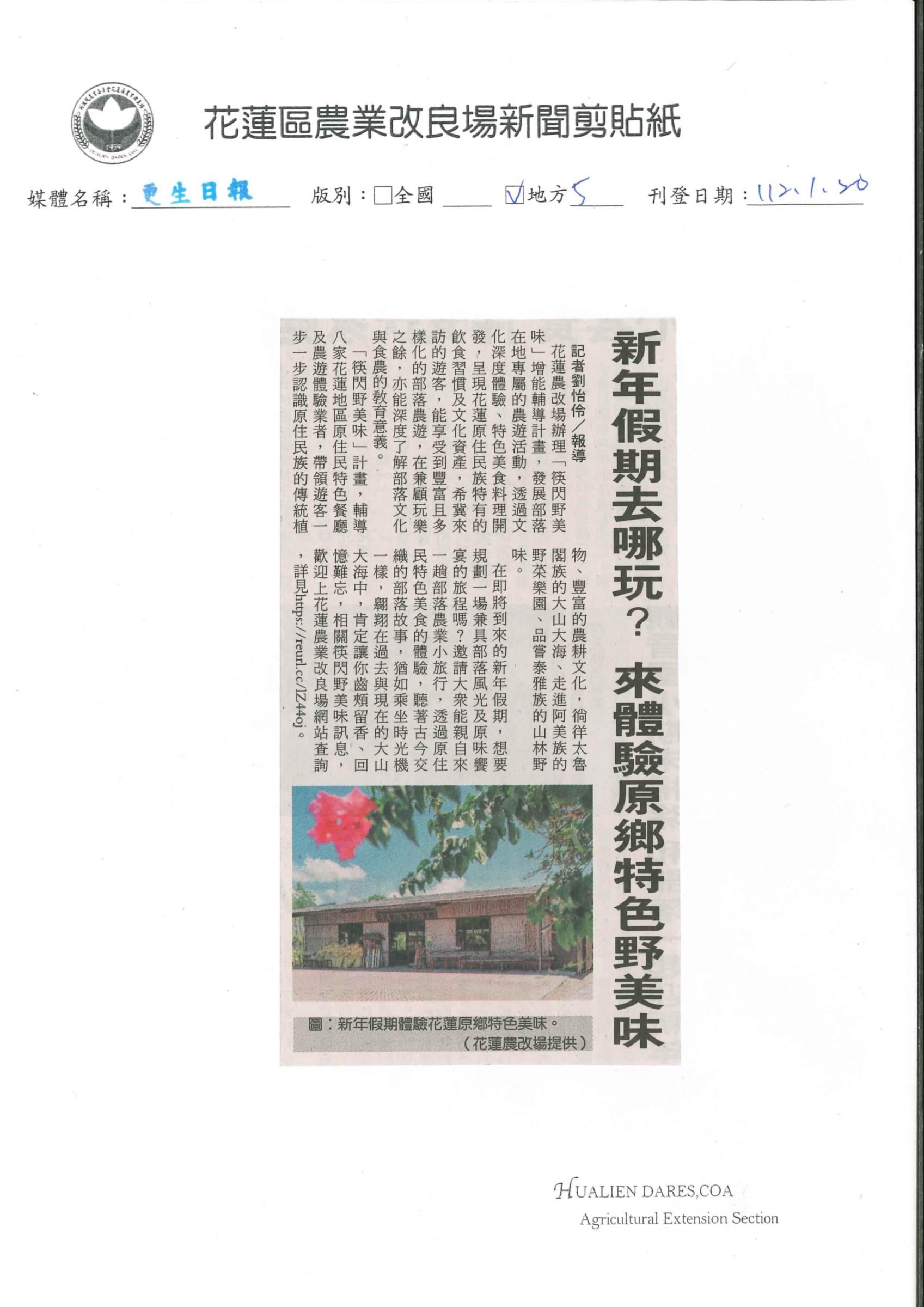 新年假期去哪玩？ 來體驗原鄉特色野美味-1120120更生日報