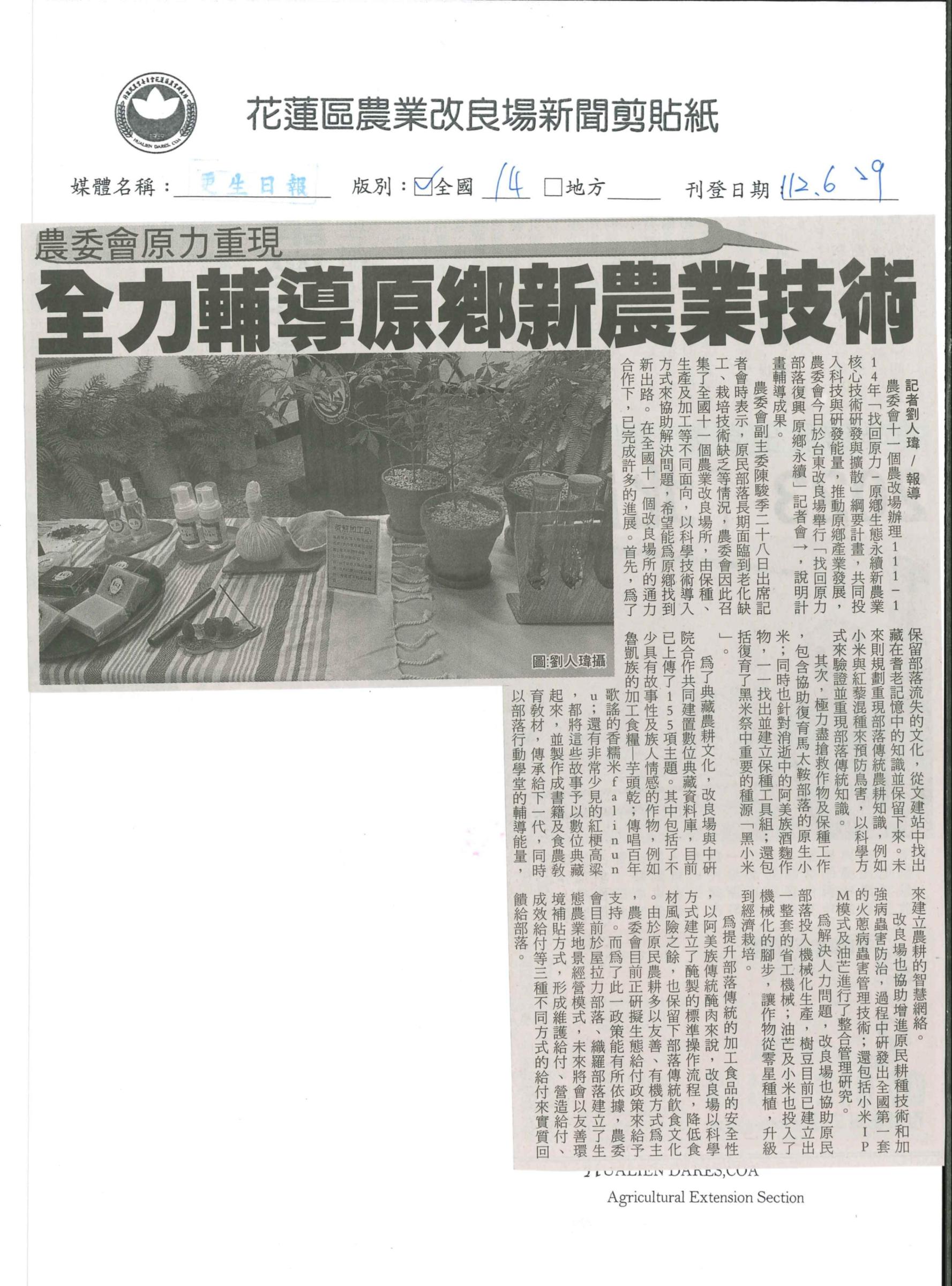 農委會原力重現 全力輔導原鄉新農業技術-1120629更生日報