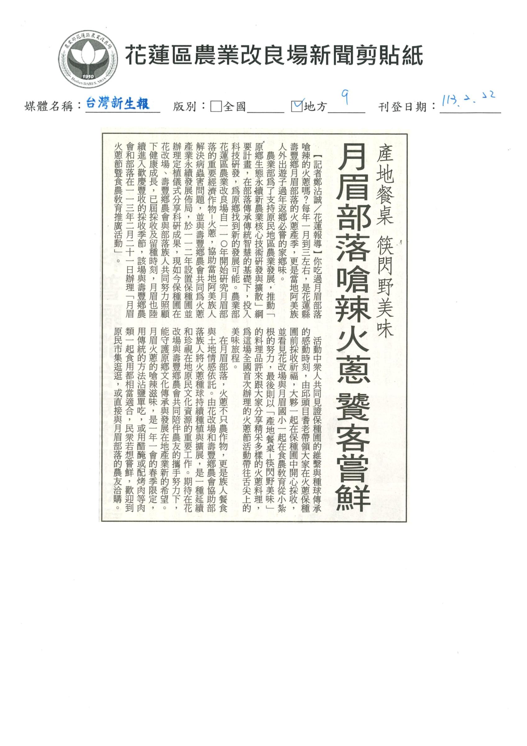 產地餐桌 筷閃野美味 月眉部落嗆辣火蔥 饕客嘗鮮-1130222台灣新生報