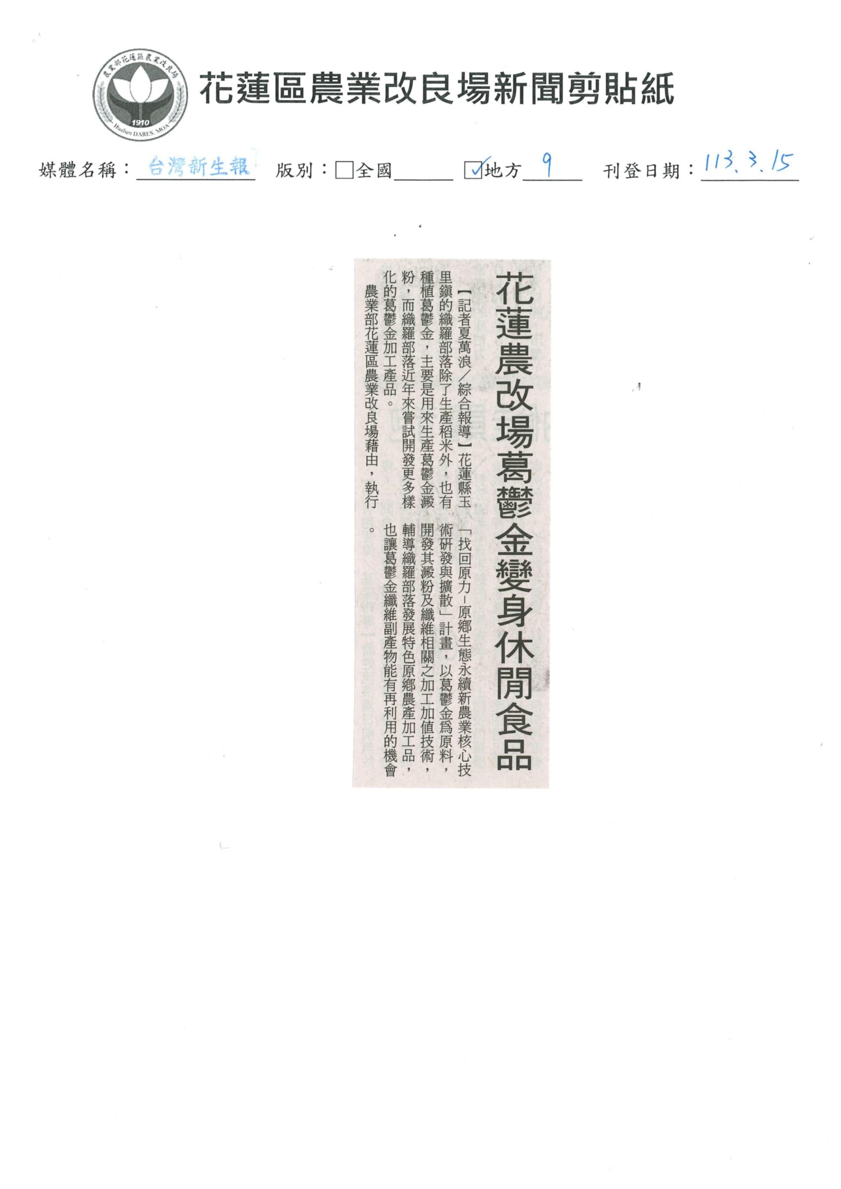 花蓮農改場葛鬱金變身休閒食品-1130315台灣新生報