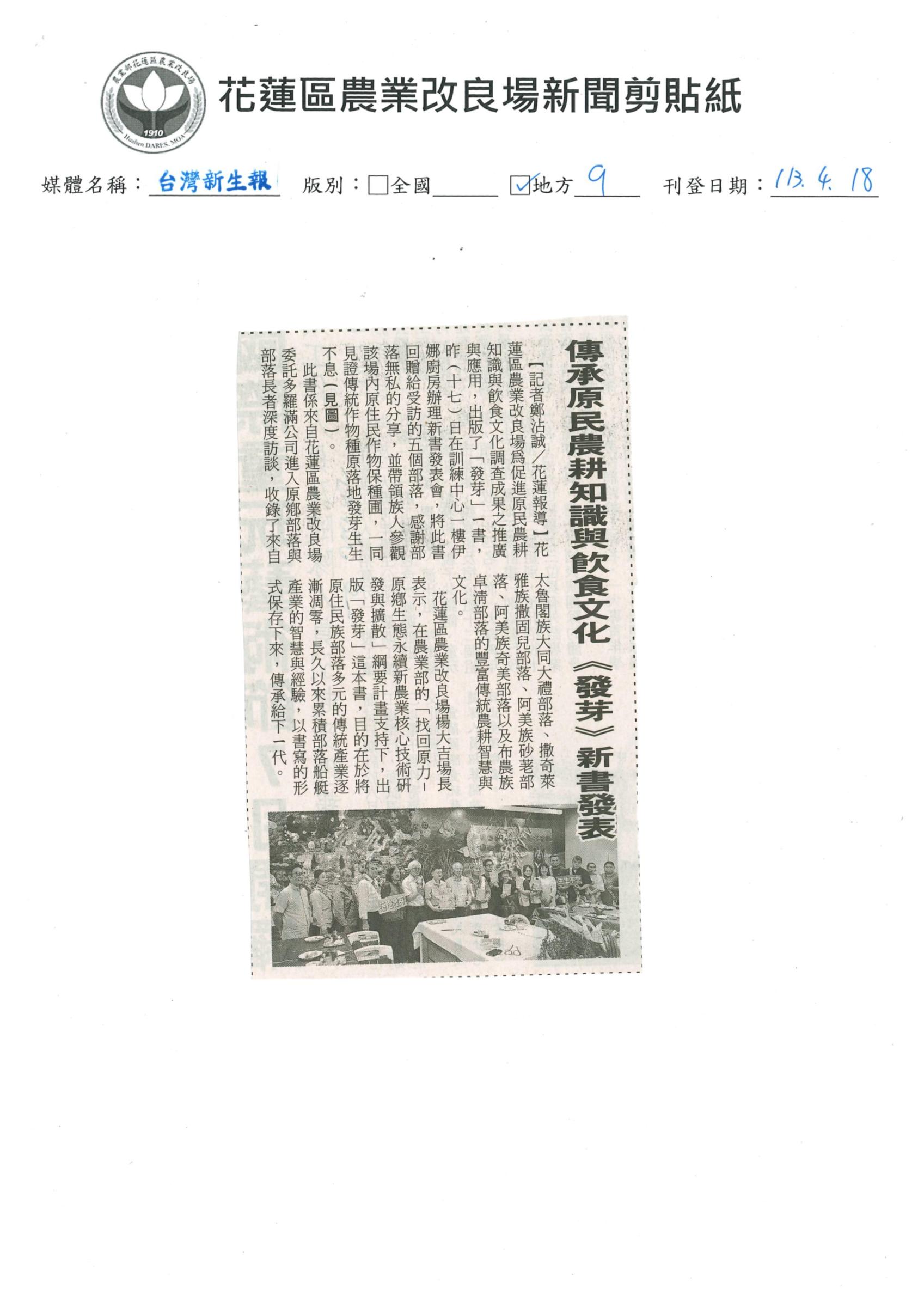 傳承原民農耕知識與飲食文化〔發芽〕新書發表-1130418台灣新生報