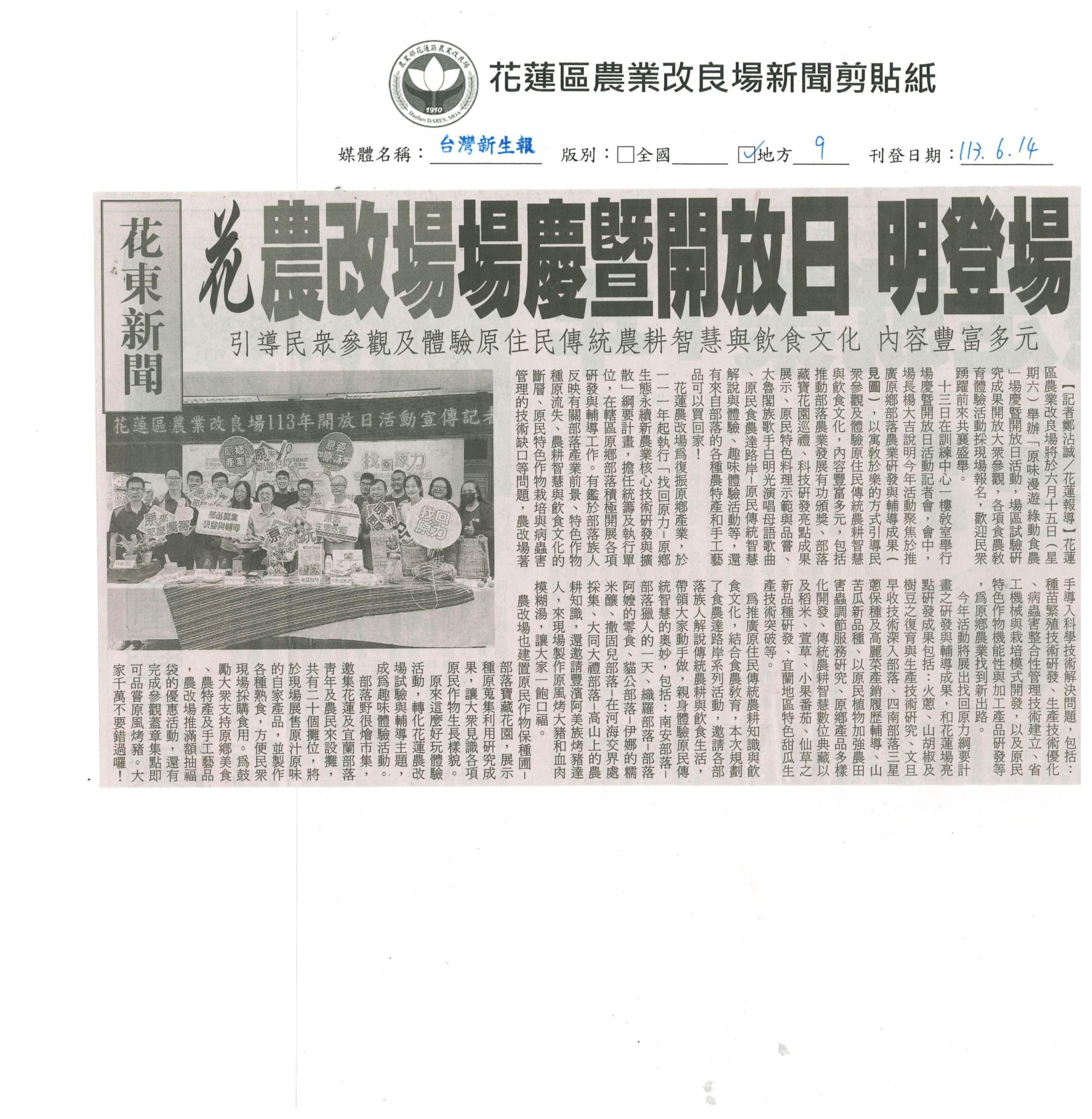 花農改場場慶暨開放日 明登場 引導民眾參觀及體驗原住民傳統農耕智慧與飲食文化 內容豐富多元-1130614台灣新生報