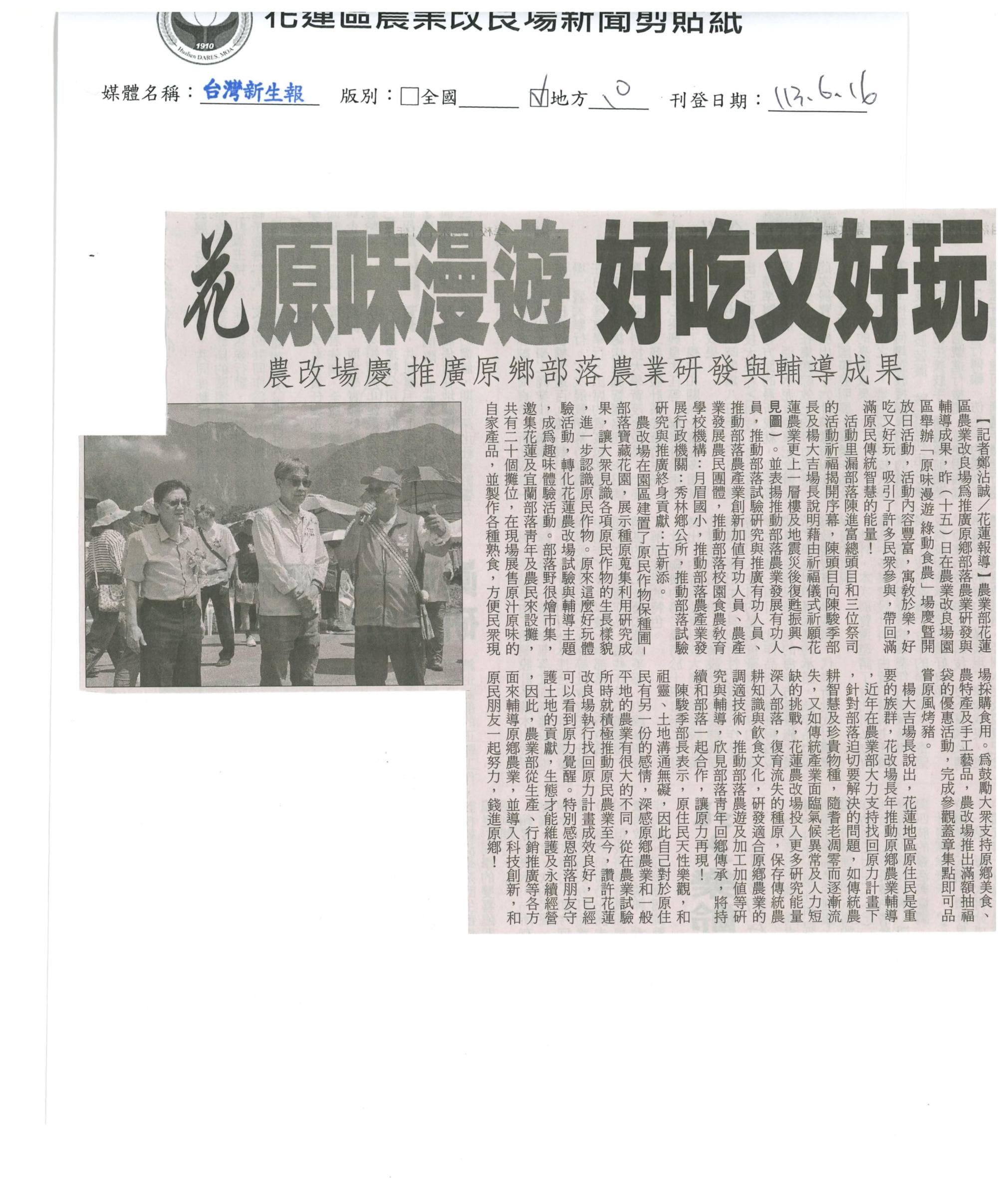 花原味漫遊 好吃又好玩 農改場慶 推廣原鄉部落農業研發與輔導成果-1130616台灣新生報