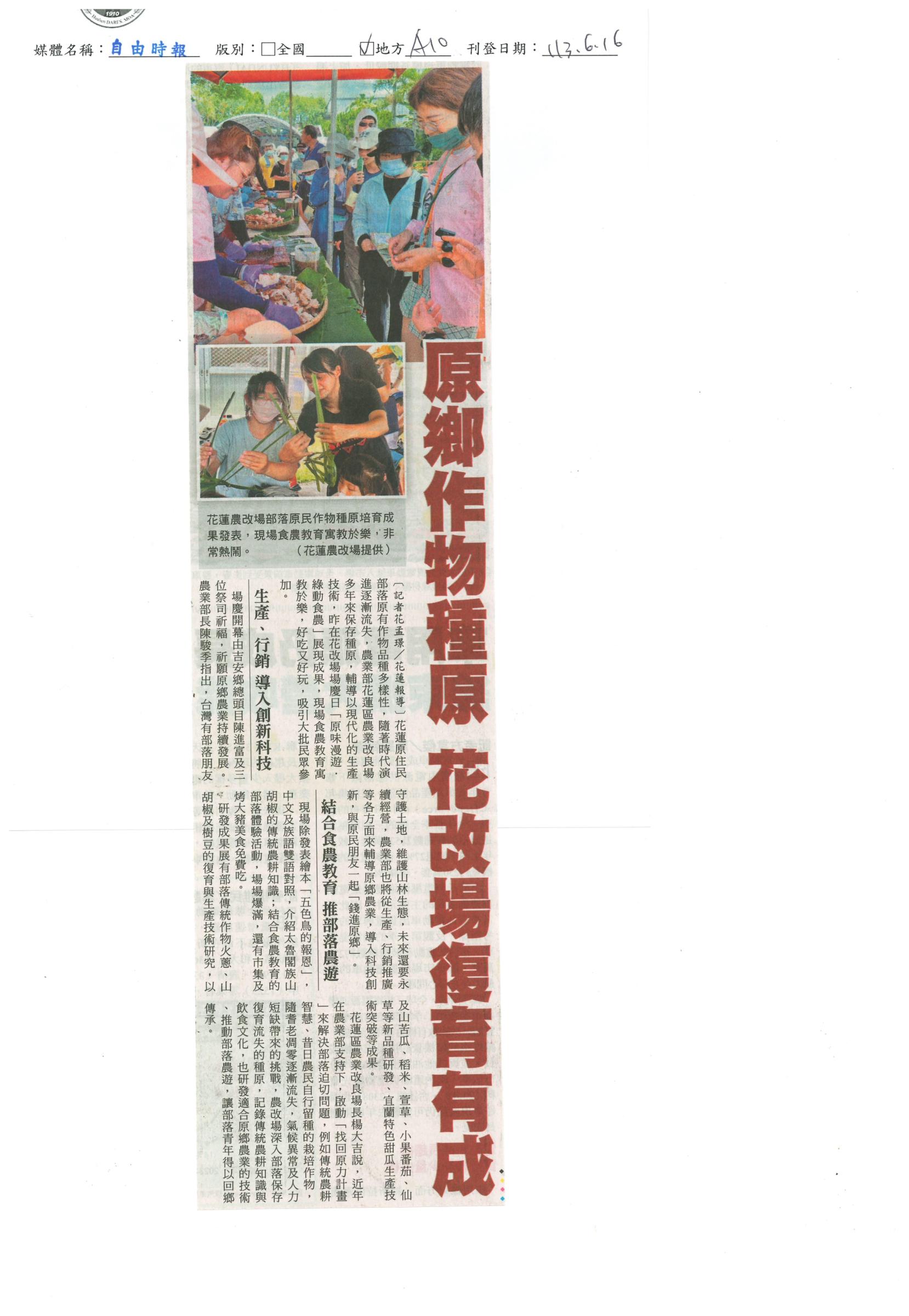 原鄉作物種原 花改場復育有成-1130616自由時報