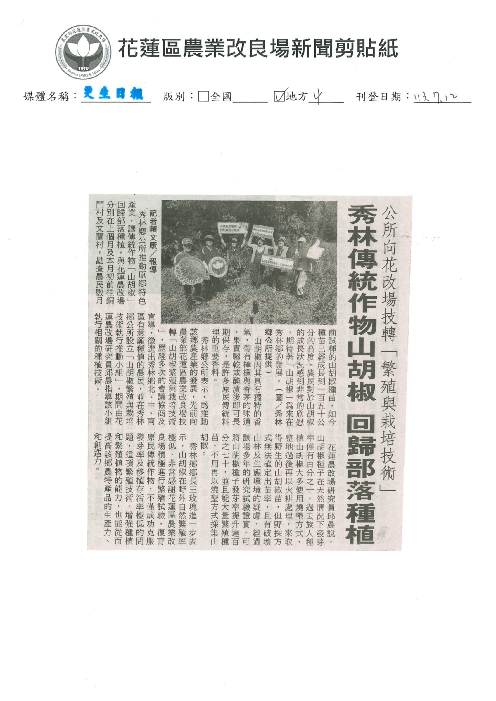 公所向花改場技轉〔繁殖與栽培技術〕 秀林傳統作物山胡椒回歸部落種植-1130712更生日報