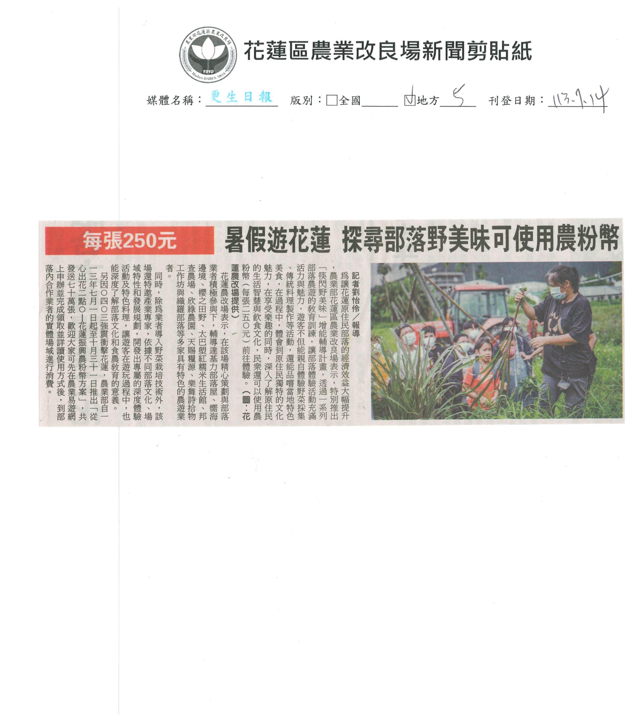 暑假遊花蓮 探尋部落野美味可使用農粉幣-1130714更生日報