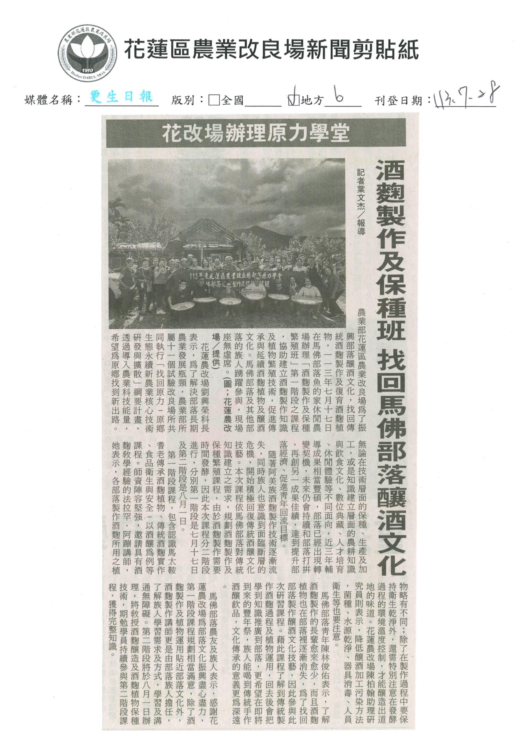 花改場辦理原力學堂 酒趜製作及保種班 找回馬佛部落釀酒文化-1130728更生日報