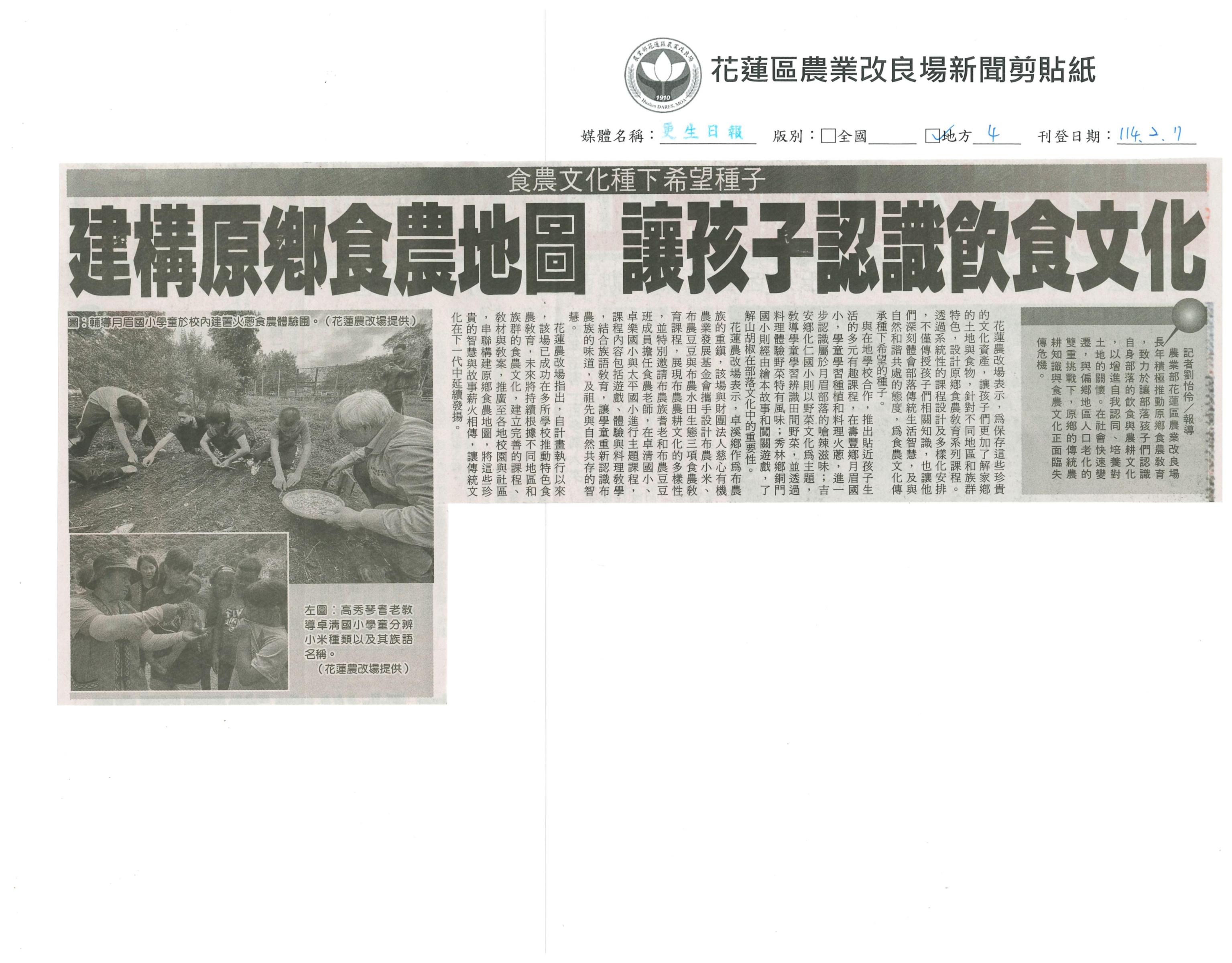 建構原鄉食農地圖 讓孩子認識飲食文化-1140207更生日報