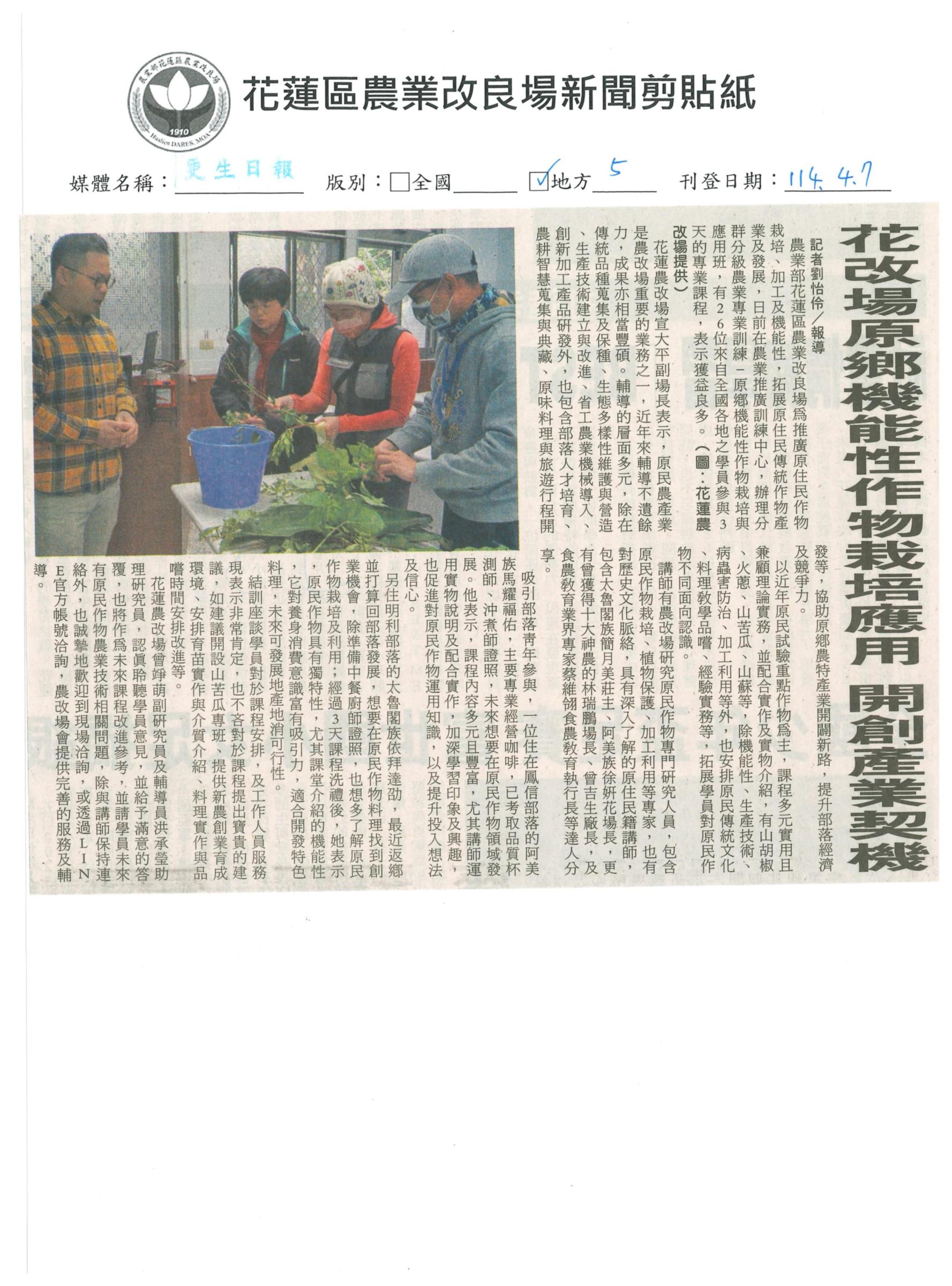 花改場原鄉機能性作物栽培應用 開創產業契機-1140407更生日報
