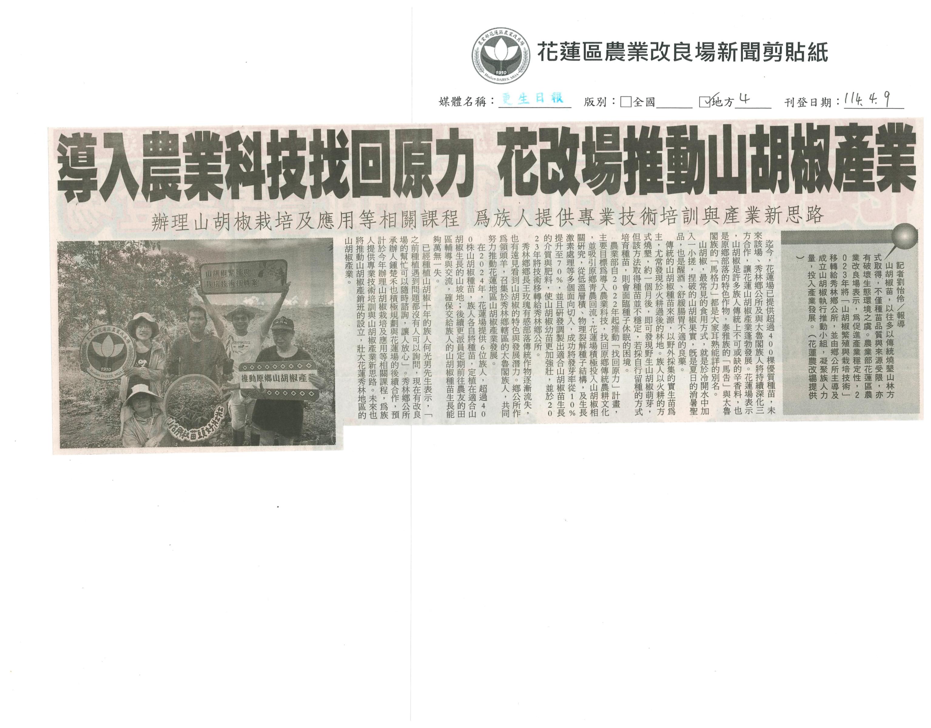 導入農業科技找回原力 花改場推動山胡椒產業-1140409更生日報