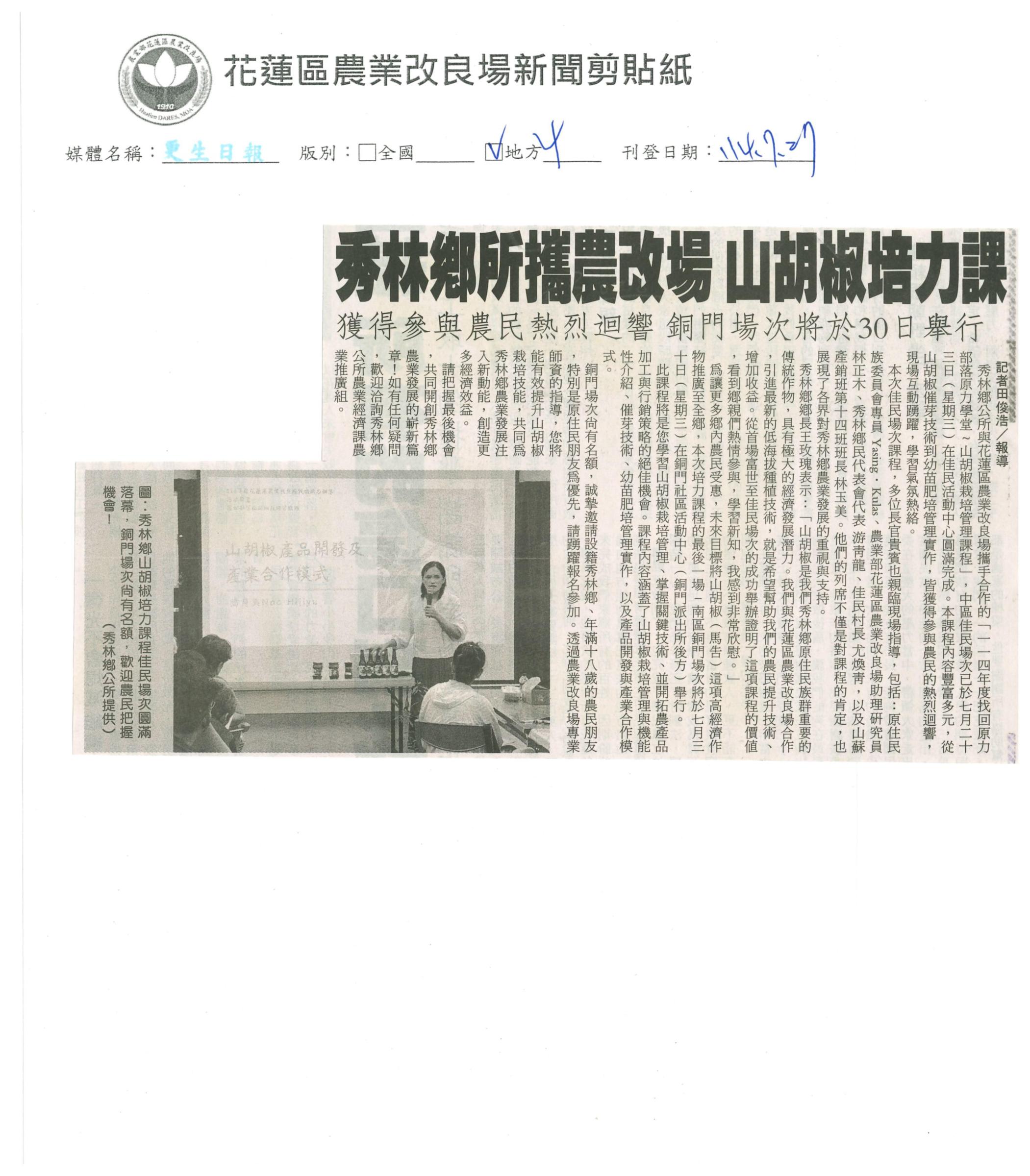 秀林鄉所攜農改場 山胡椒培力課-1140727更生日報