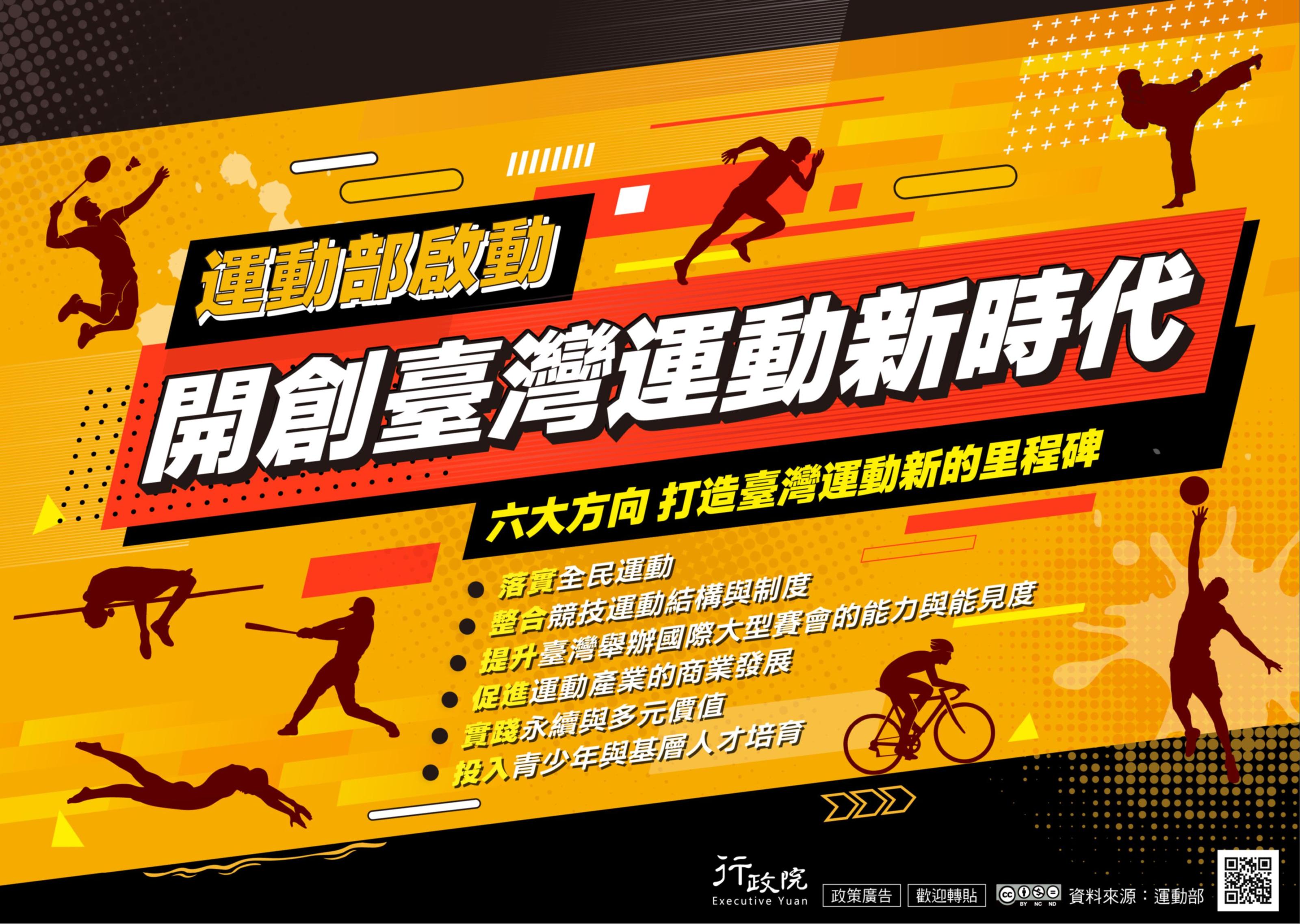 「開創臺灣運動新 時代」政策電子 行政院新聞傳播處推廣「開創臺灣運動新 時代」政策電子圖文說明