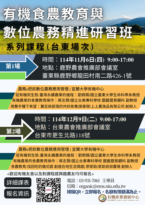 114年11月6日(四)及12月9日(二)辦理「有機食農教育與數位農務精進研習班」