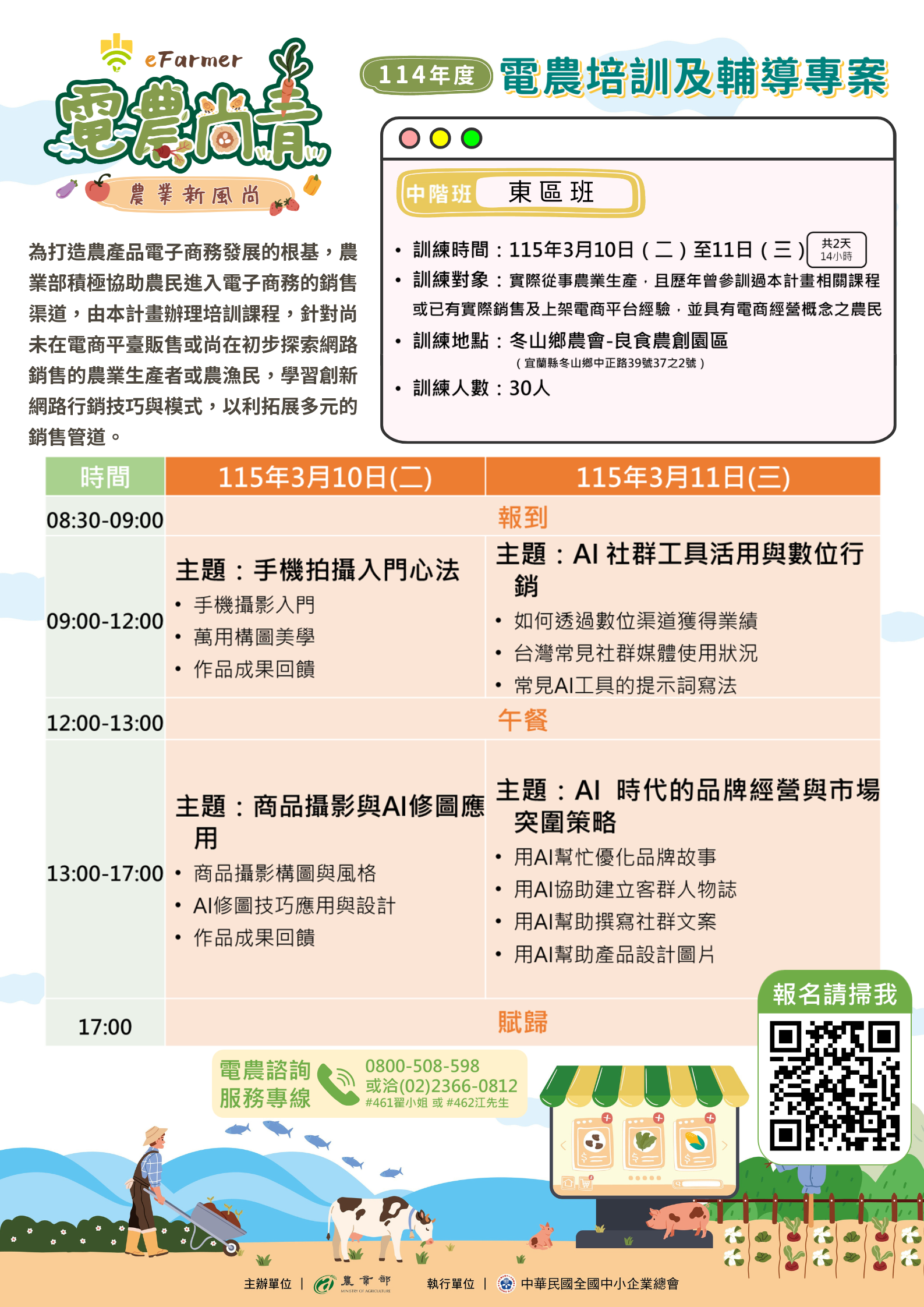 「114年度電農培訓及輔導專案管理計畫-電農東區中階班」課程EDM