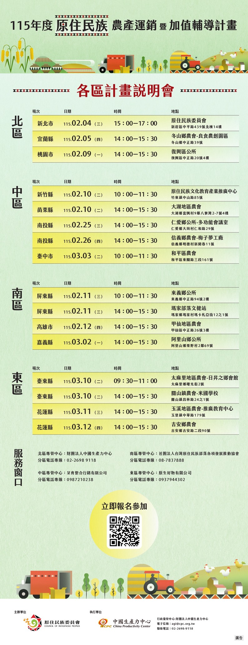 115年原住民族農產運銷暨加值輔導計畫各區計畫說明會