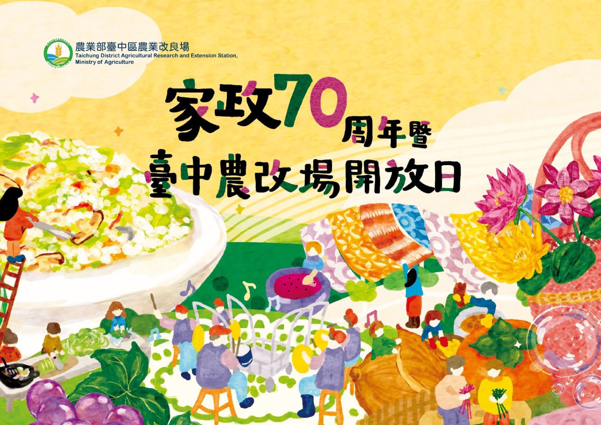 臺中區農業改良場開放日舉辦首場次「家政70周年活動」