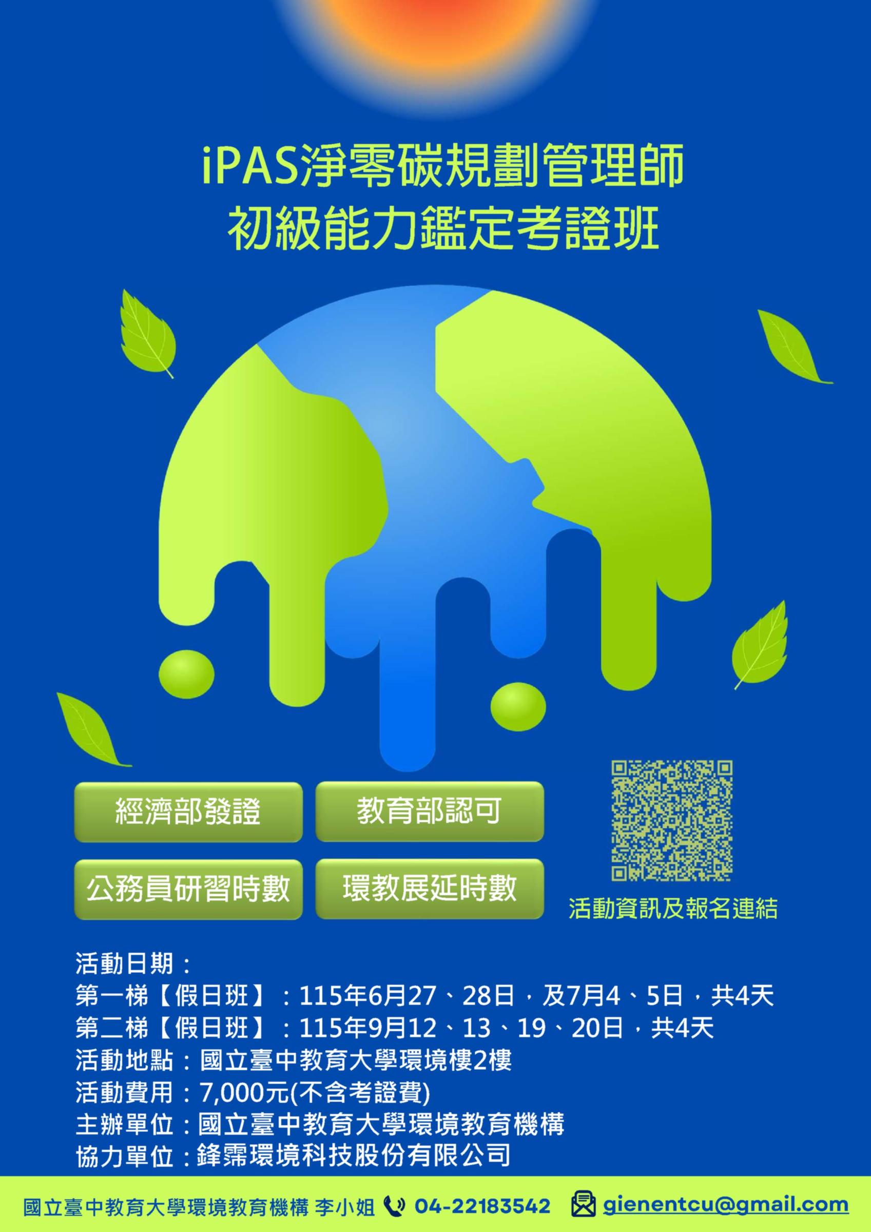 國立臺中教育大學115年度辦理「iPAS淨零碳規劃管理師初級能力鑑定考證班」課程