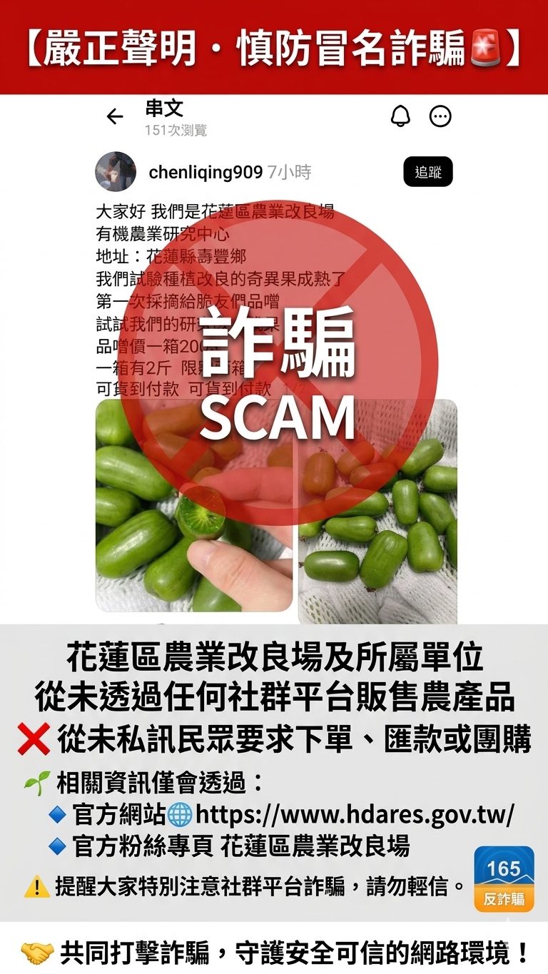 【嚴正聲明，慎防冒名詐騙】