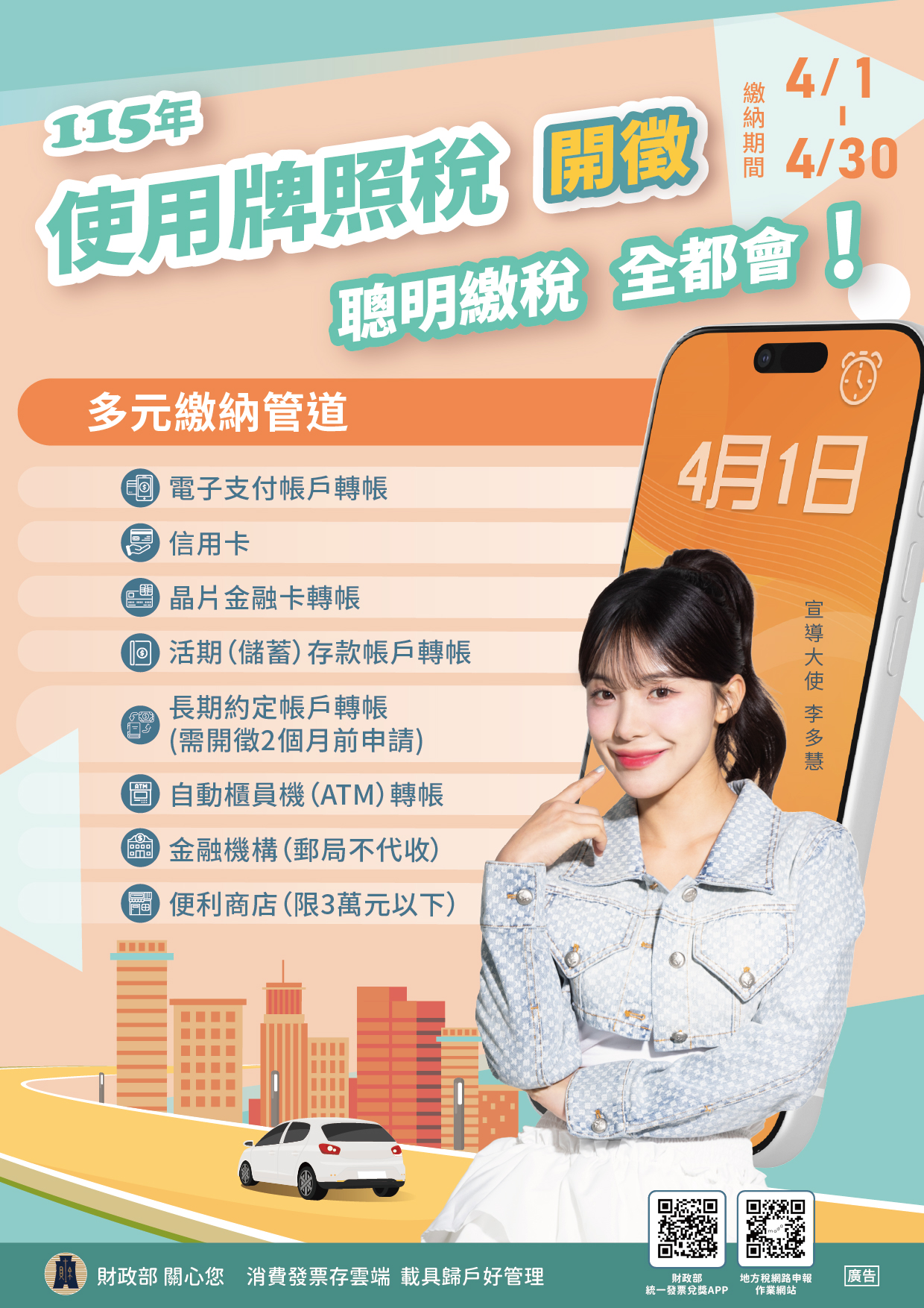 115年使用牌照稅已開徵，請於4月30日前繳納。花蓮縣地方稅務局提醒您