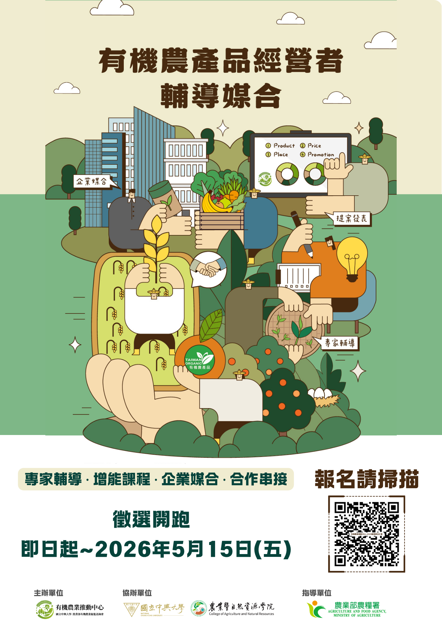 國立中興大學有機農業推動中心辦理「2026有機農產品經營者輔導媒合計畫」