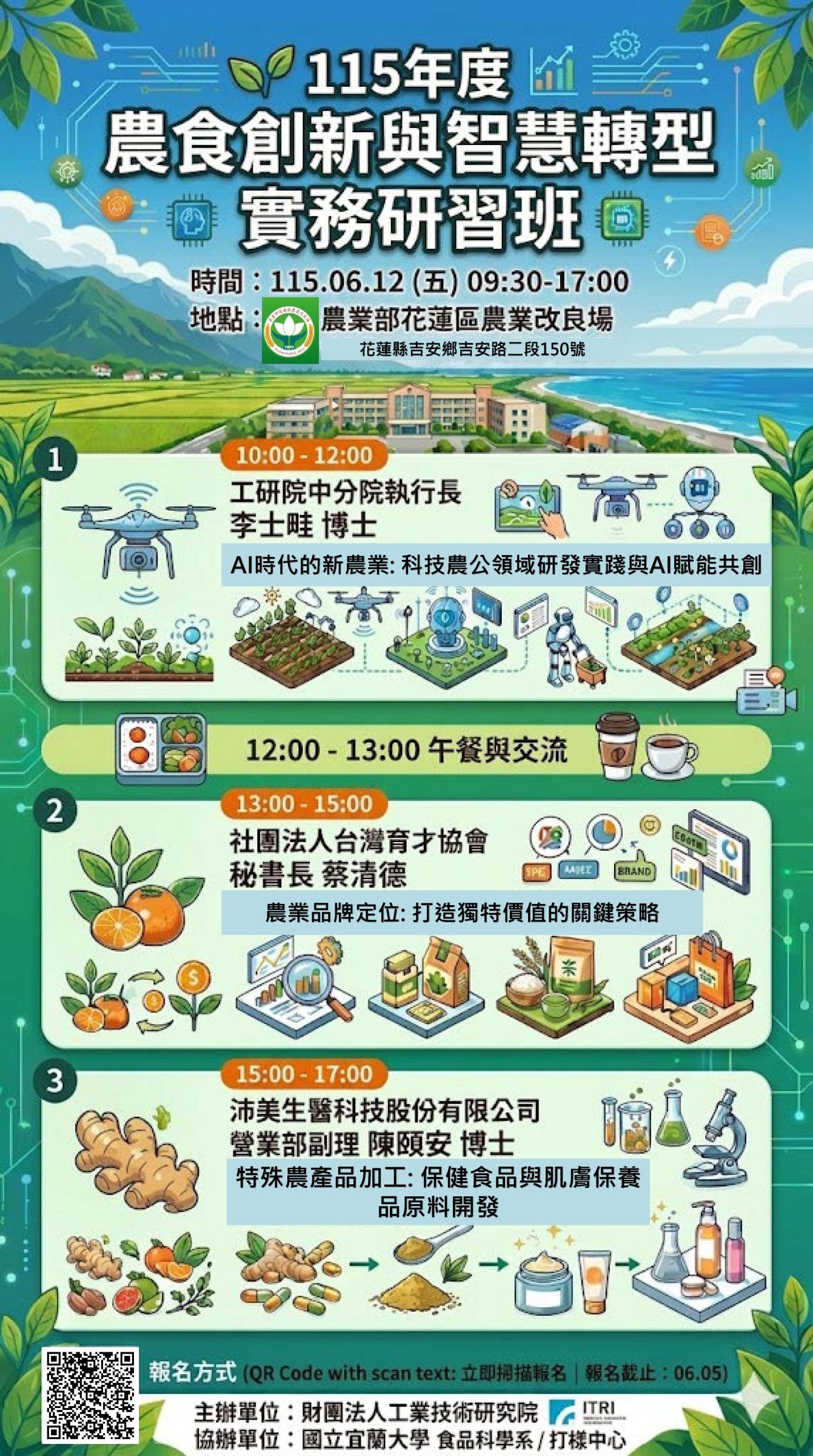 「115年度農食創新與智慧轉型實務研習班」 協助公告國立宜蘭大學食品科學系及宜蘭區農產加值打樣中心舉辦「115年度農食創新與智慧轉型實務研習班」