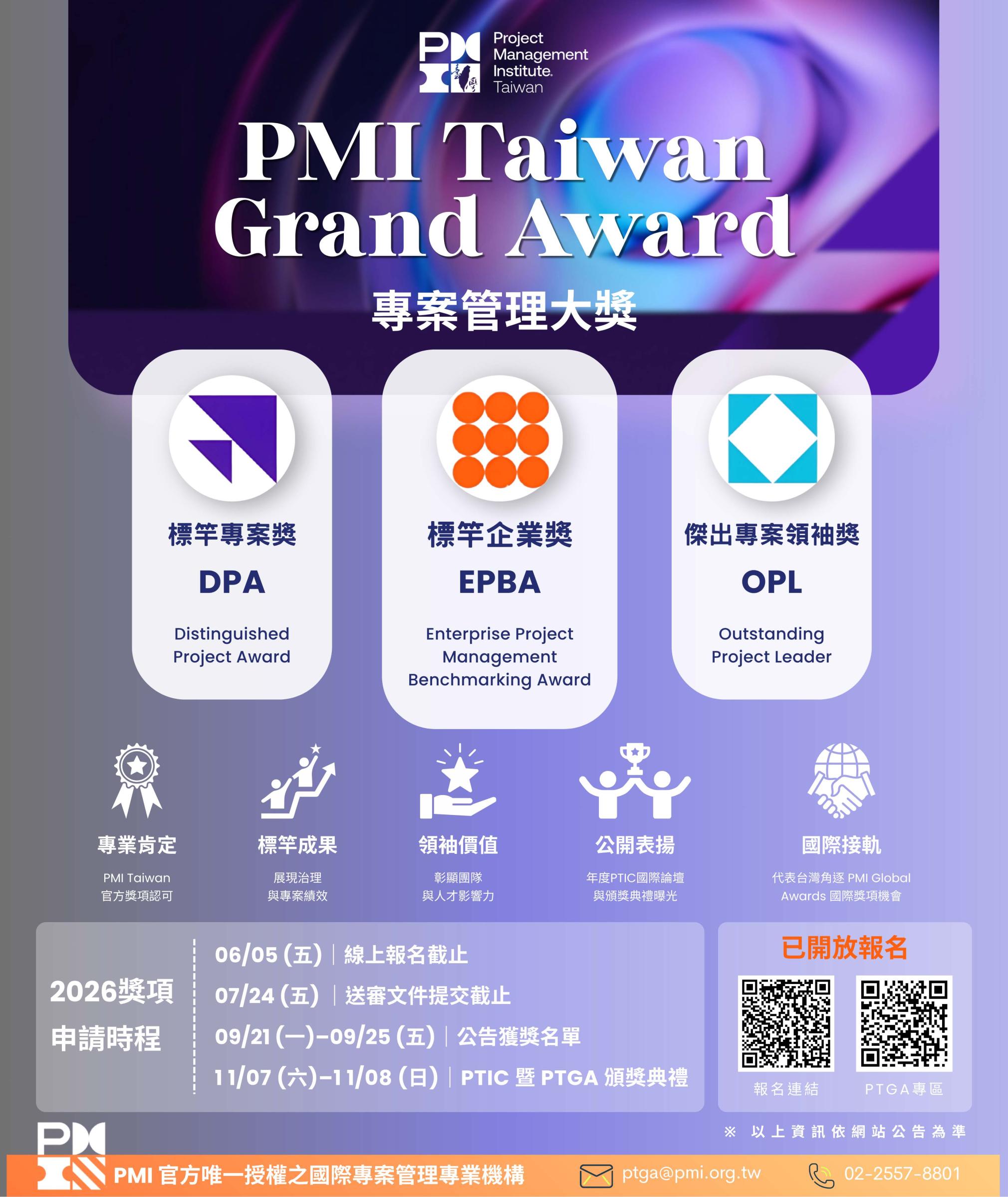 「2026年專案管理大獎(PMI Taiwan Grand Award, PTGA)」徵選活動 社團法人國際專案管理學會台灣分辦理「2026年專案管理大獎(PMI Taiwan Grand Award, PTGA)」徵選活動