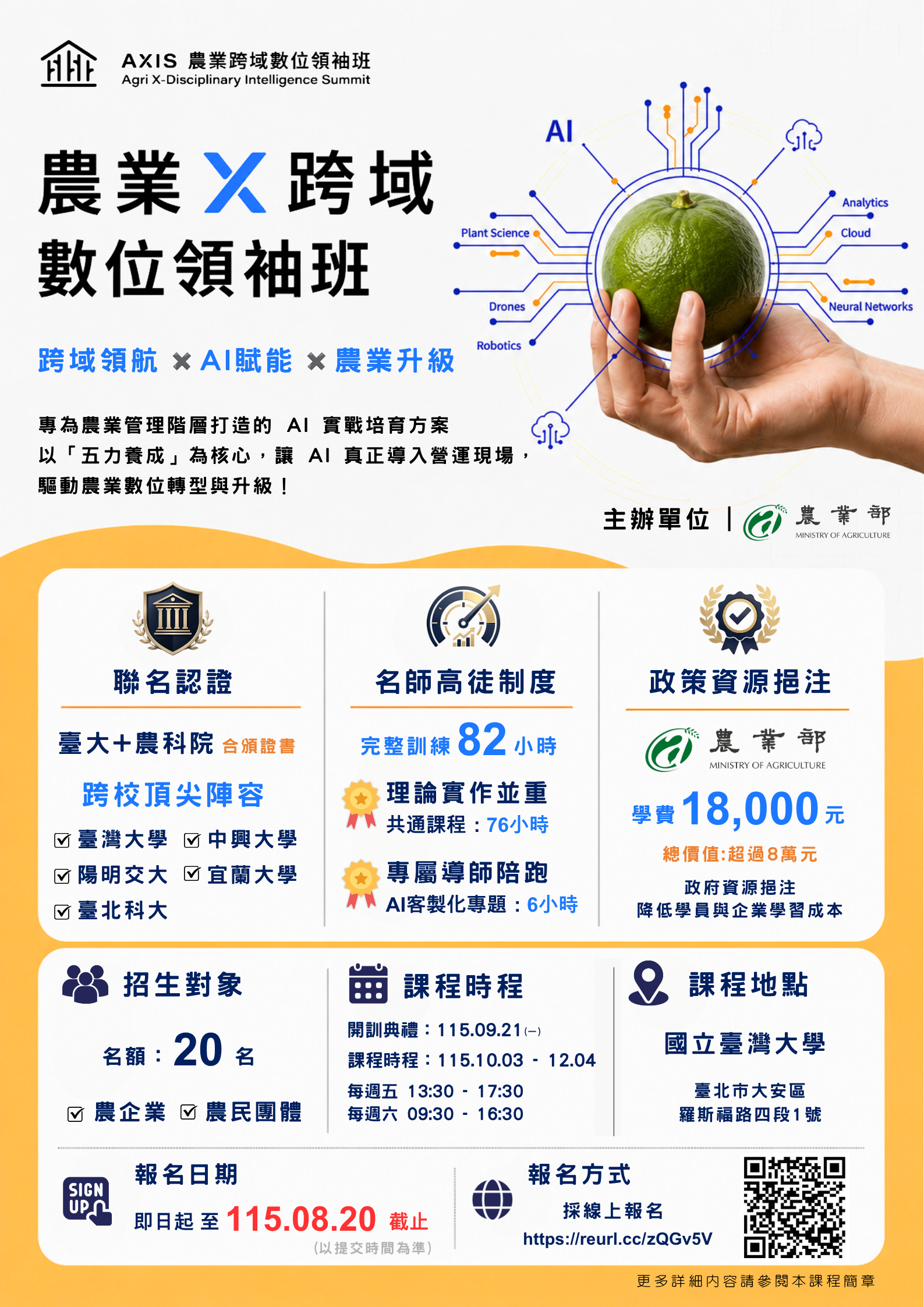 為提升農企業及農民團體農業數位轉型與AI應用發展效能，培養可活用AI工具解決農業問題之人才