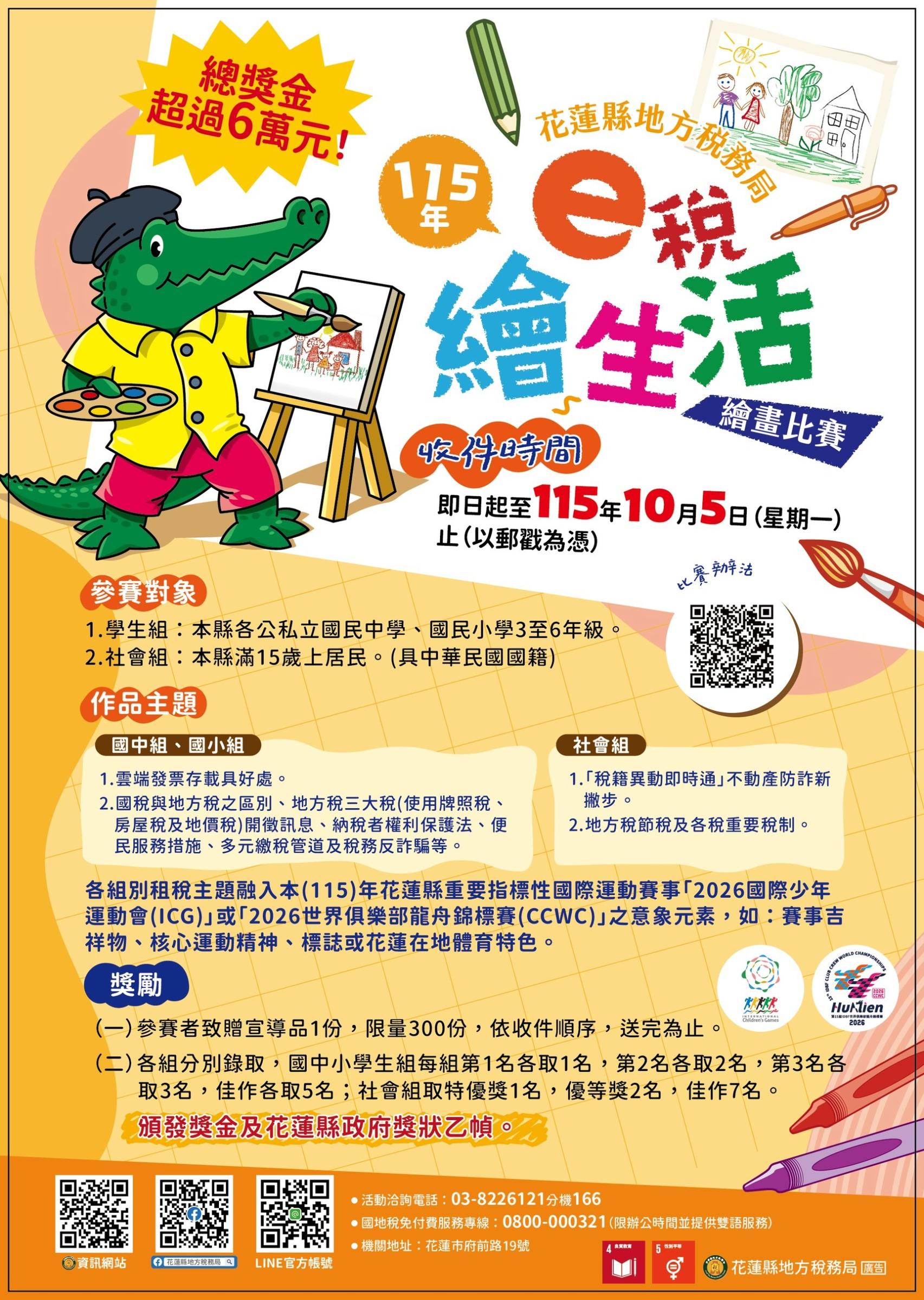 依據本局115年「e稅繪生活」繪畫比賽活動實施計畫辦理