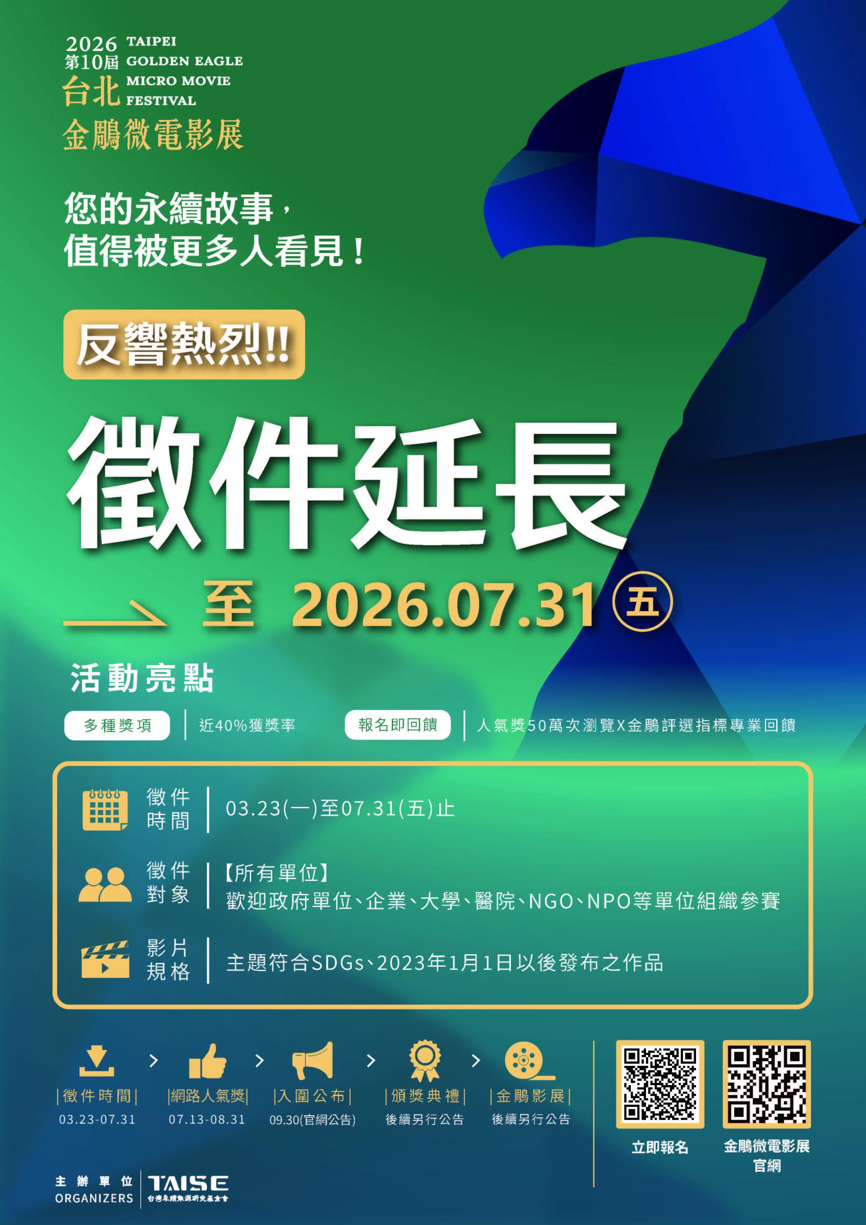 「2026第十屆台北金鵰微電影展」 財團法人台灣永續能源研究基金會舉辦「2026第十屆台北金鵰微電影展」延長徵件事宜