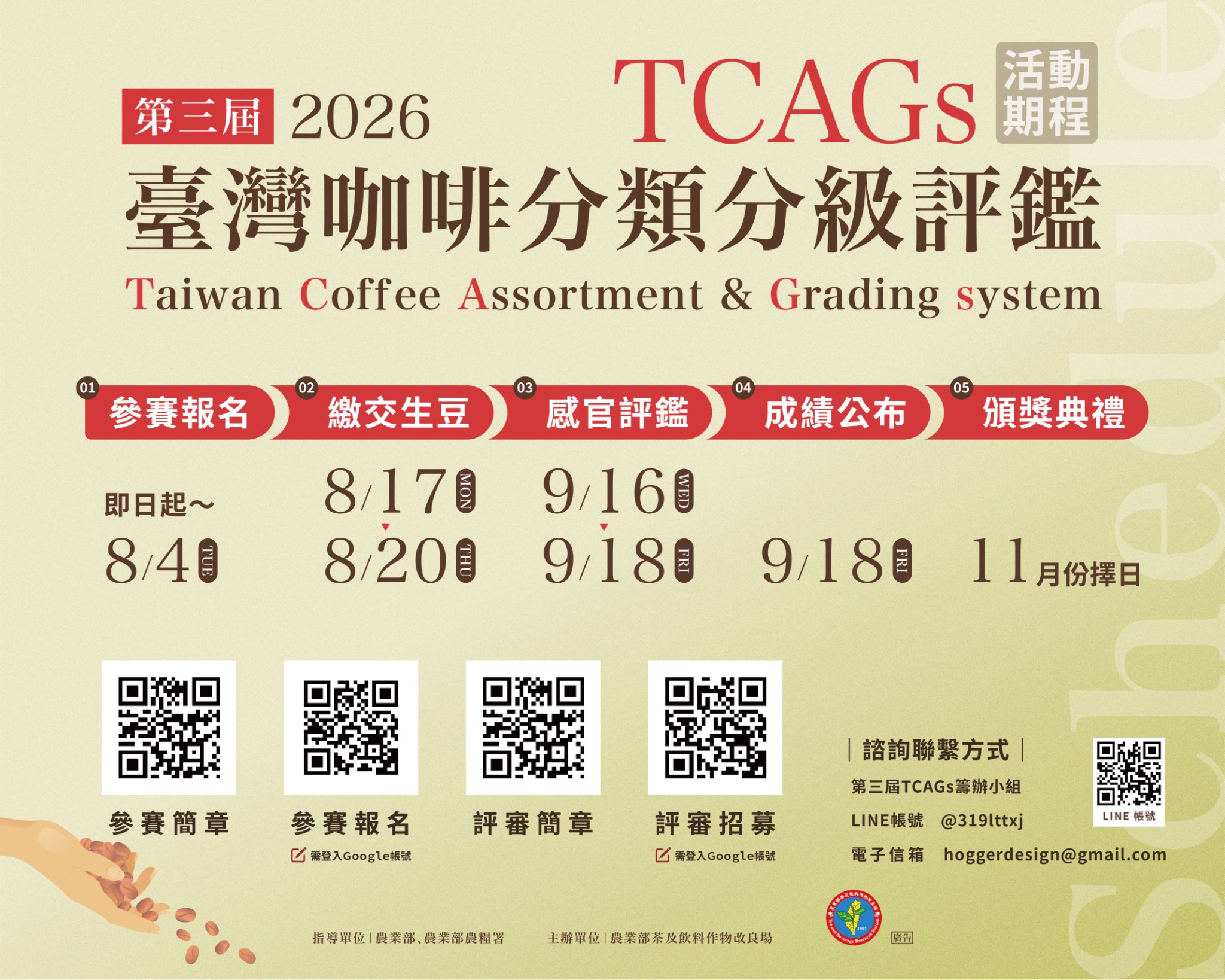 「2026第三屆臺灣咖啡分類分級評鑑賽(Taiwan Coffee Assortment & Grading system,TCAGs)評鑑賽」 農業部茶及飲料作物改良場謹訂於115年9月16至18日舉辦「2026第三屆臺灣咖啡分類分級評鑑賽(Taiwan Coffee Assortment & Grading system,TCAGs)評鑑賽」