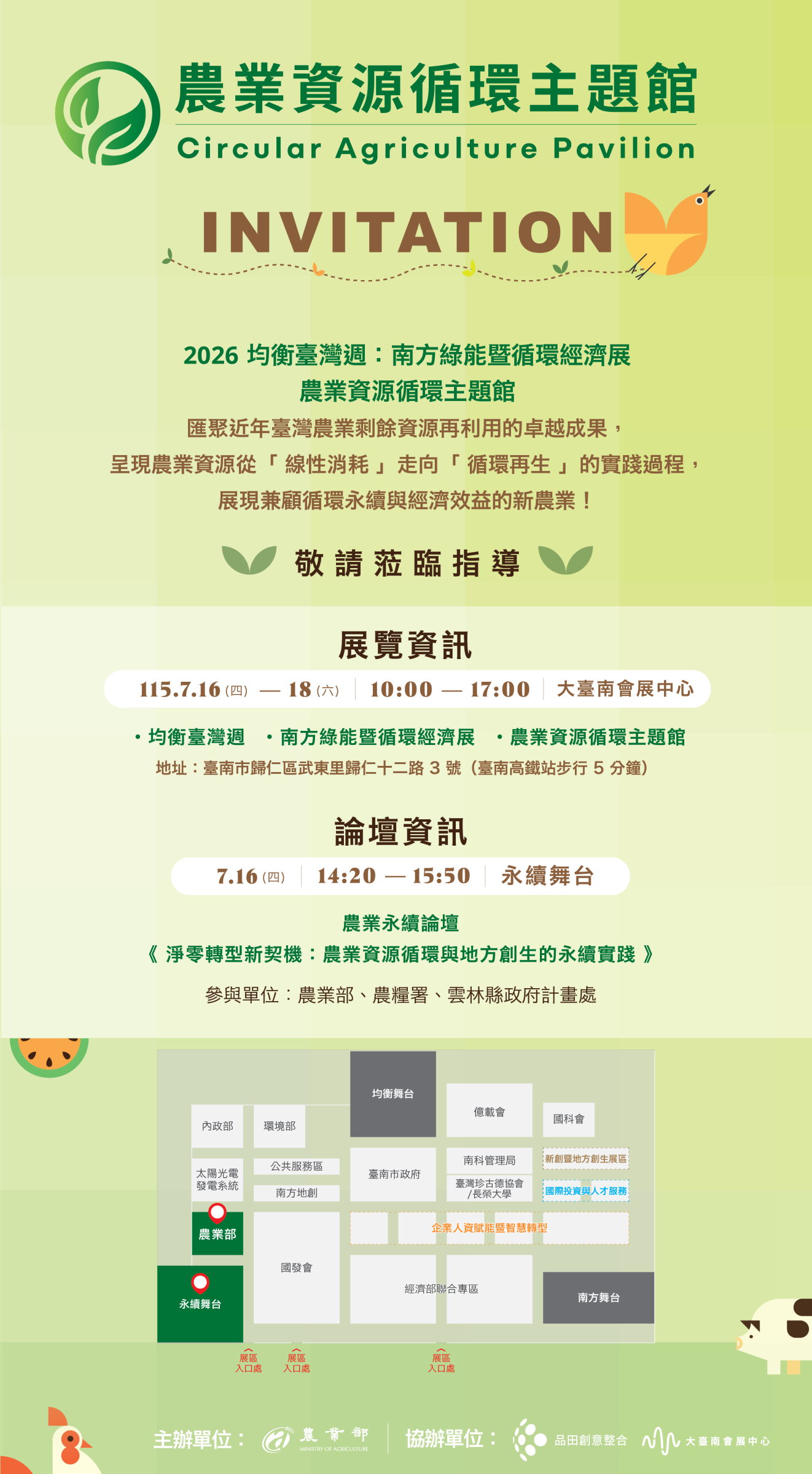 農業部訂於115年7月16日至18日於大臺南會展中心舉辦之「2026均衡臺灣週：南方綠能暨循環經濟展」設置「農業資源循環主題館」
