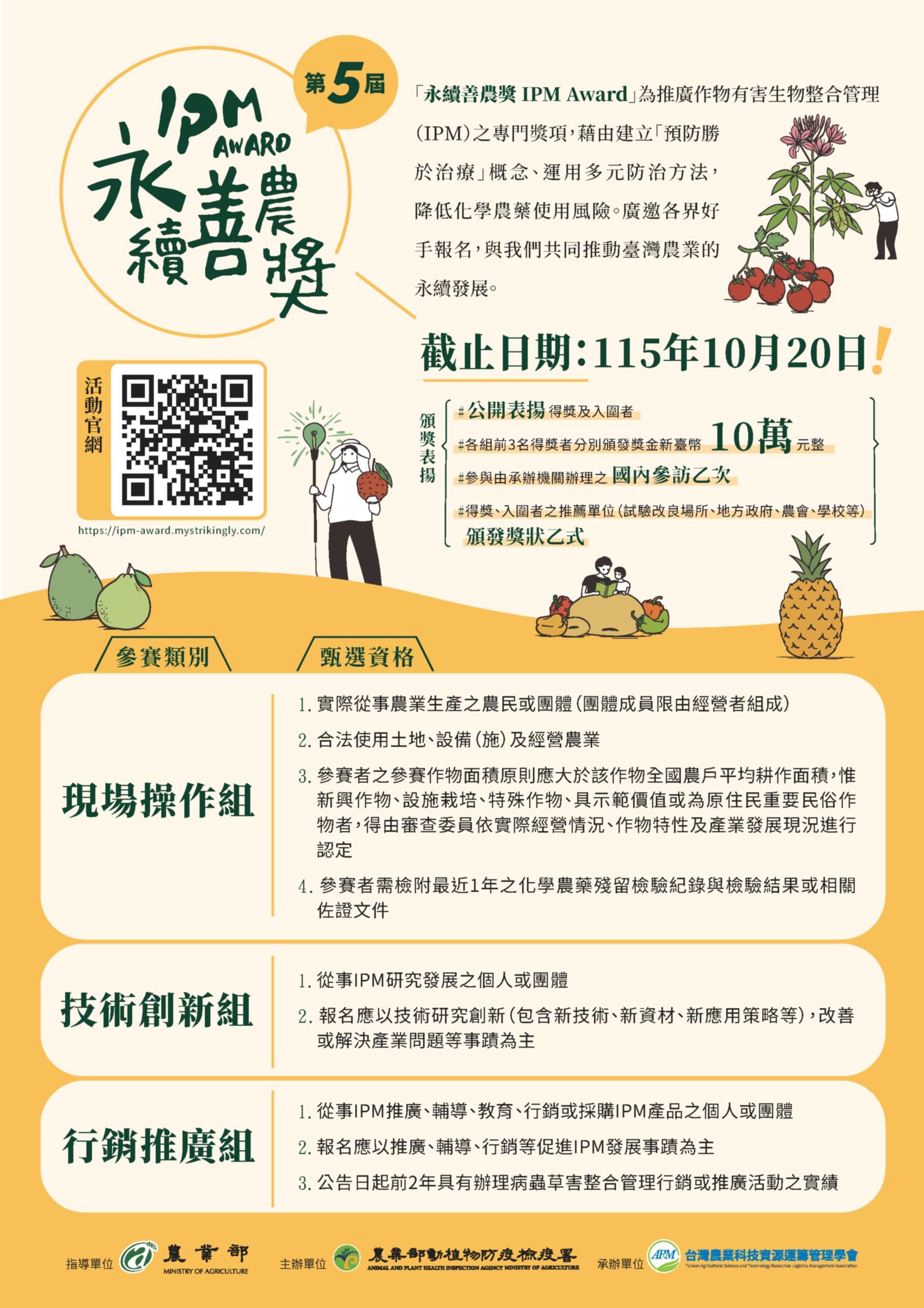 「第五屆永續善農獎IPM Award選拔表揚計畫」 「第五屆永續善農獎IPM Award選拔表揚計畫」