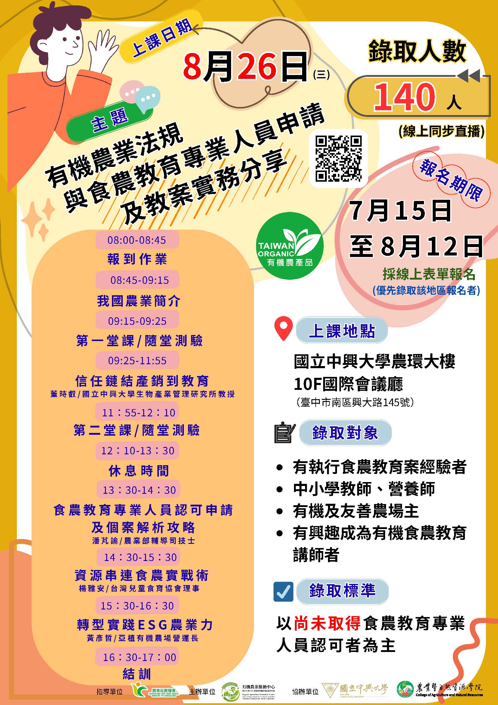 國立中興大學謹訂115年8月26日(三)於農業環境科學大樓10樓國際會議廳辦理「有機食農教育種子教師培訓課程」