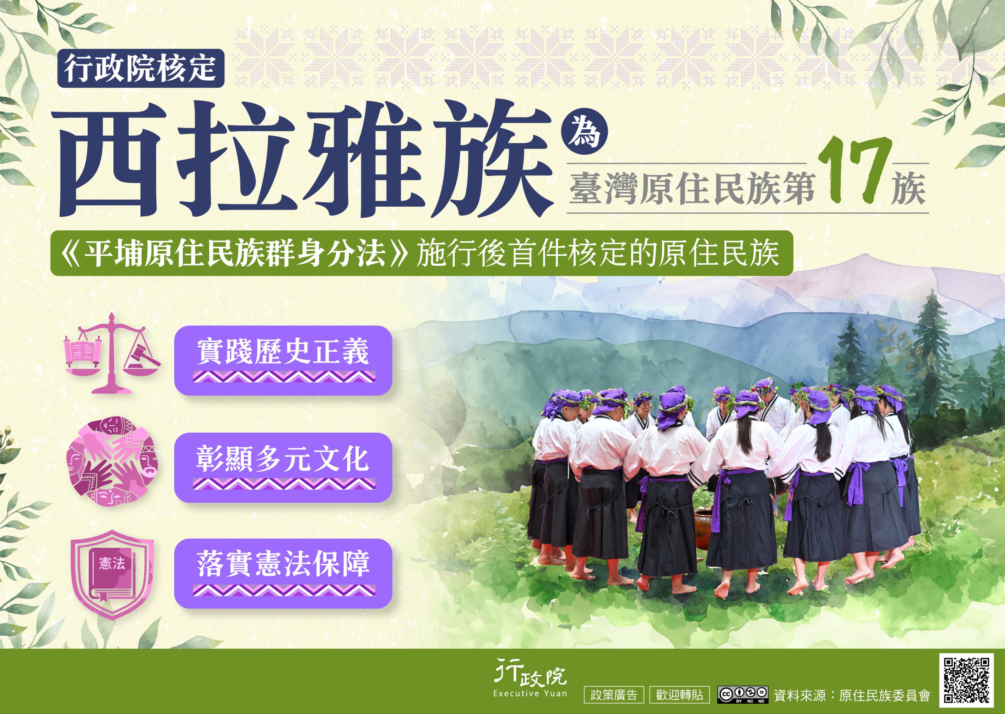 「西拉雅族成為臺灣第17個原住民族」政策電 子圖文說明 行政院於本(115)年7月30日院會正式核定西拉雅族為臺灣 第17個原住民族,係《平埔原住民族群身分法》施行後首件 核定的原住民族,不僅確認民族集體權,更具體實踐歷史正 義、多元文化與憲法保障精神