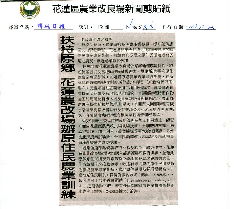 扶持原鄉花蓮農改場辦原住民農業訓練