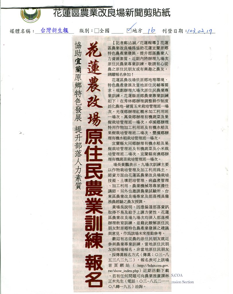 花蓮農改場原住民農業訓練報名