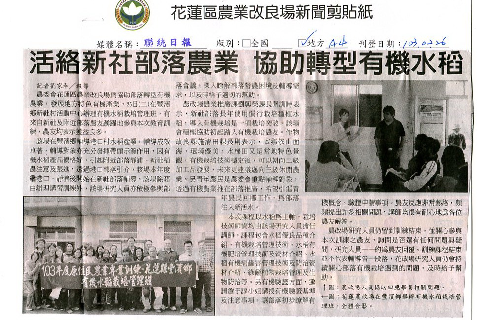 活絡新社部落農業 協助轉型有機水稻