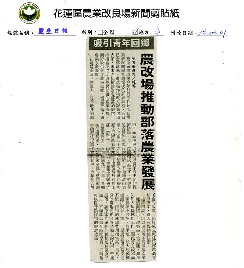 農改場推動部落農業發展