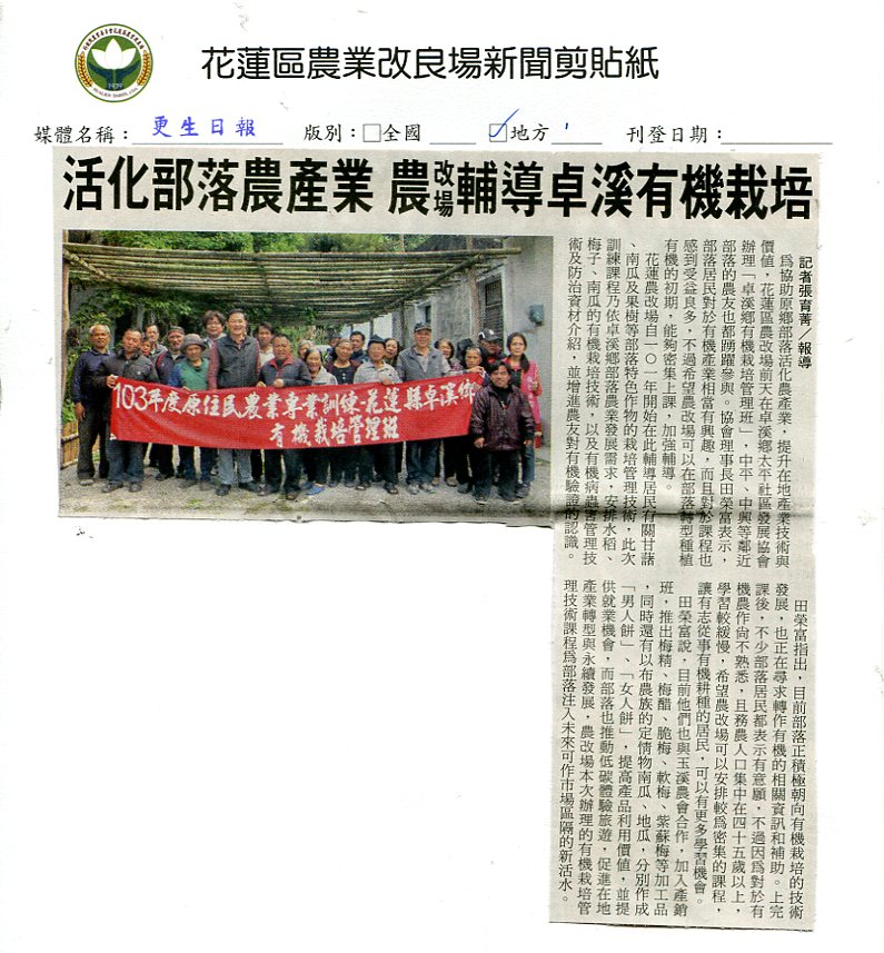 活化部落農產業 農改場輔導卓溪有機