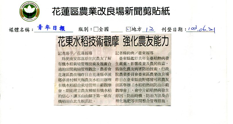 花東水稻技術觀摩 強化農友能力